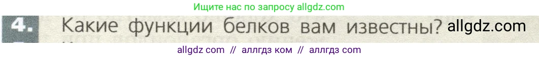 Биология, 9 класс Учебник, автор: Пасечник Владимир Васильевич, издательство Просвещение, Москва, 2019, страница 27, номер 4, Условие