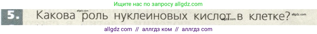 Биология, 9 класс Учебник, автор: Пасечник Владимир Васильевич, издательство Просвещение, Москва, 2019, страница 27, номер 5, Условие