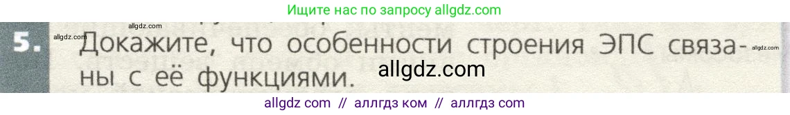 Биология, 9 класс Учебник, автор: Пасечник Владимир Васильевич, издательство Просвещение, Москва, 2019, страница 31, номер 5, Условие