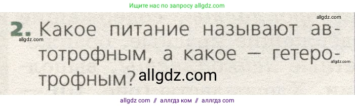 Биология, 9 класс Учебник, автор: Пасечник Владимир Васильевич, издательство Просвещение, Москва, 2019, страница 32, номер 2, Условие