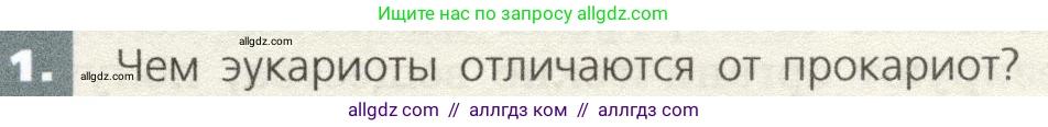 Биология, 9 класс Учебник, автор: Пасечник Владимир Васильевич, издательство Просвещение, Москва, 2019, страница 35, номер 1, Условие