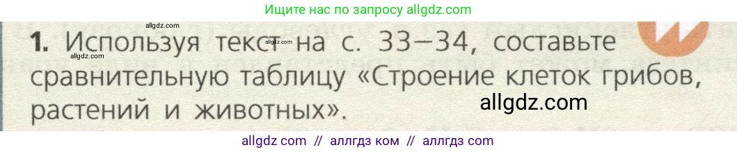 Биология, 9 класс Учебник, автор: Пасечник Владимир Васильевич, издательство Просвещение, Москва, 2019, страница 35, номер 1, Условие