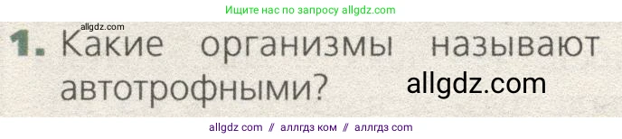 Биология, 9 класс Учебник, автор: Пасечник Владимир Васильевич, издательство Просвещение, Москва, 2019, страница 36, номер 1, Условие