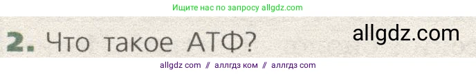 Биология, 9 класс Учебник, автор: Пасечник Владимир Васильевич, издательство Просвещение, Москва, 2019, страница 36, номер 2, Условие