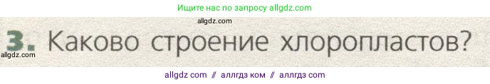 Биология, 9 класс Учебник, автор: Пасечник Владимир Васильевич, издательство Просвещение, Москва, 2019, страница 36, номер 3, Условие