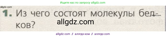 Биология, 9 класс Учебник, автор: Пасечник Владимир Васильевич, издательство Просвещение, Москва, 2019, страница 38, номер 1, Условие
