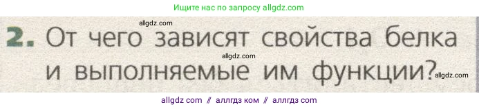 Биология, 9 класс Учебник, автор: Пасечник Владимир Васильевич, издательство Просвещение, Москва, 2019, страница 38, номер 2, Условие