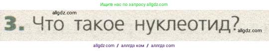 Биология, 9 класс Учебник, автор: Пасечник Владимир Васильевич, издательство Просвещение, Москва, 2019, страница 38, номер 3, Условие