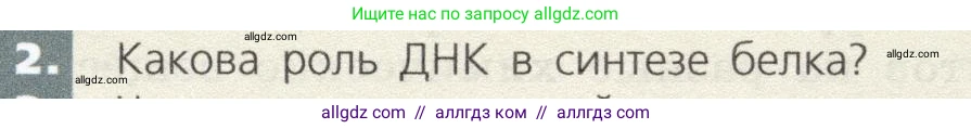 Биология, 9 класс Учебник, автор: Пасечник Владимир Васильевич, издательство Просвещение, Москва, 2019, страница 39, номер 2, Условие