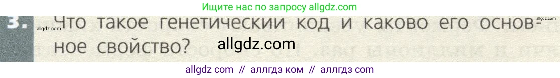 Биология, 9 класс Учебник, автор: Пасечник Владимир Васильевич, издательство Просвещение, Москва, 2019, страница 39, номер 3, Условие