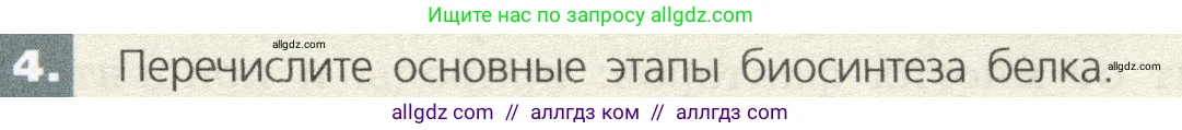 Биология, 9 класс Учебник, автор: Пасечник Владимир Васильевич, издательство Просвещение, Москва, 2019, страница 39, номер 4, Условие