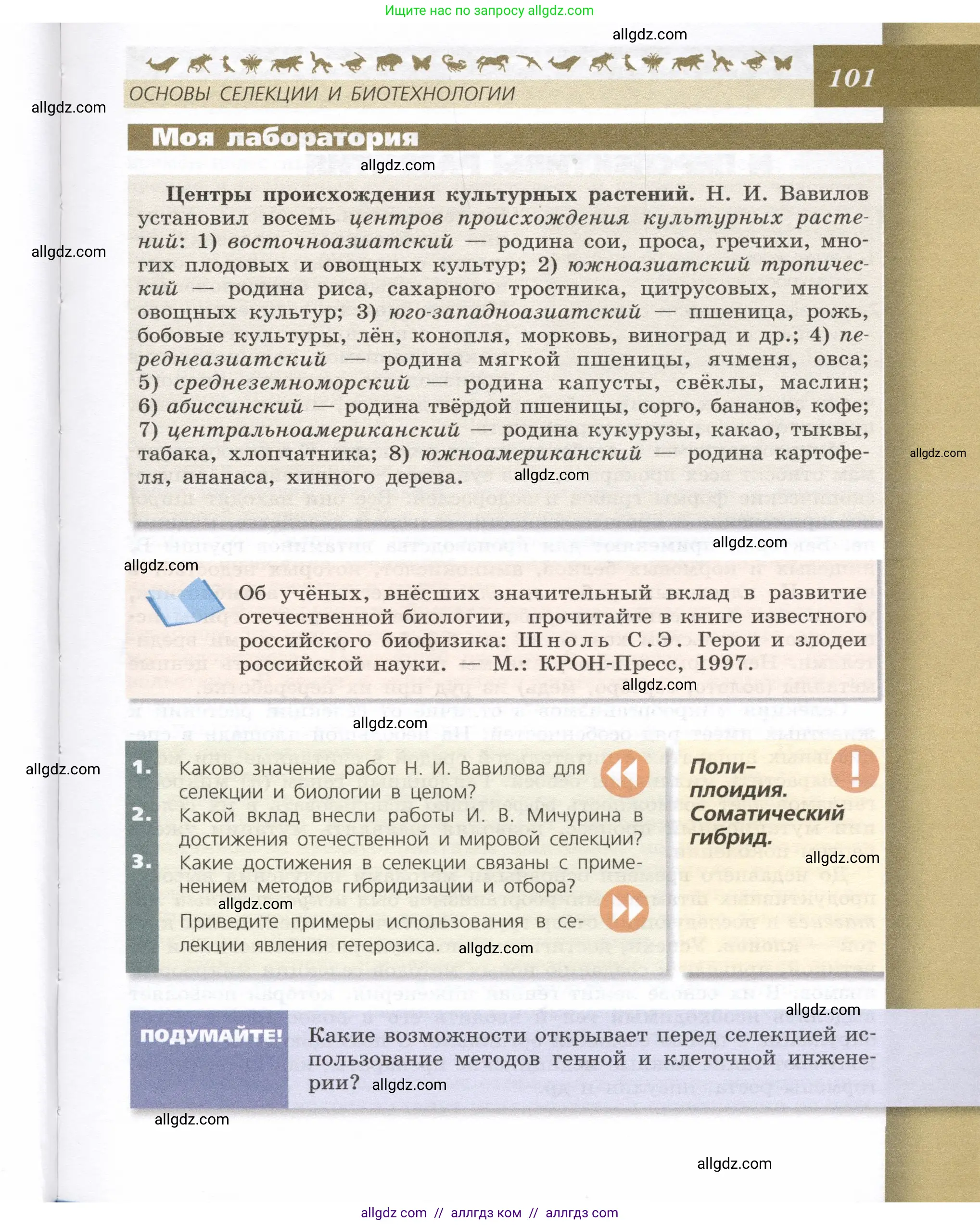 Биология, 9 класс Учебник, автор: Пасечник Владимир Васильевич, издательство Просвещение, Москва, 2019, страница 101