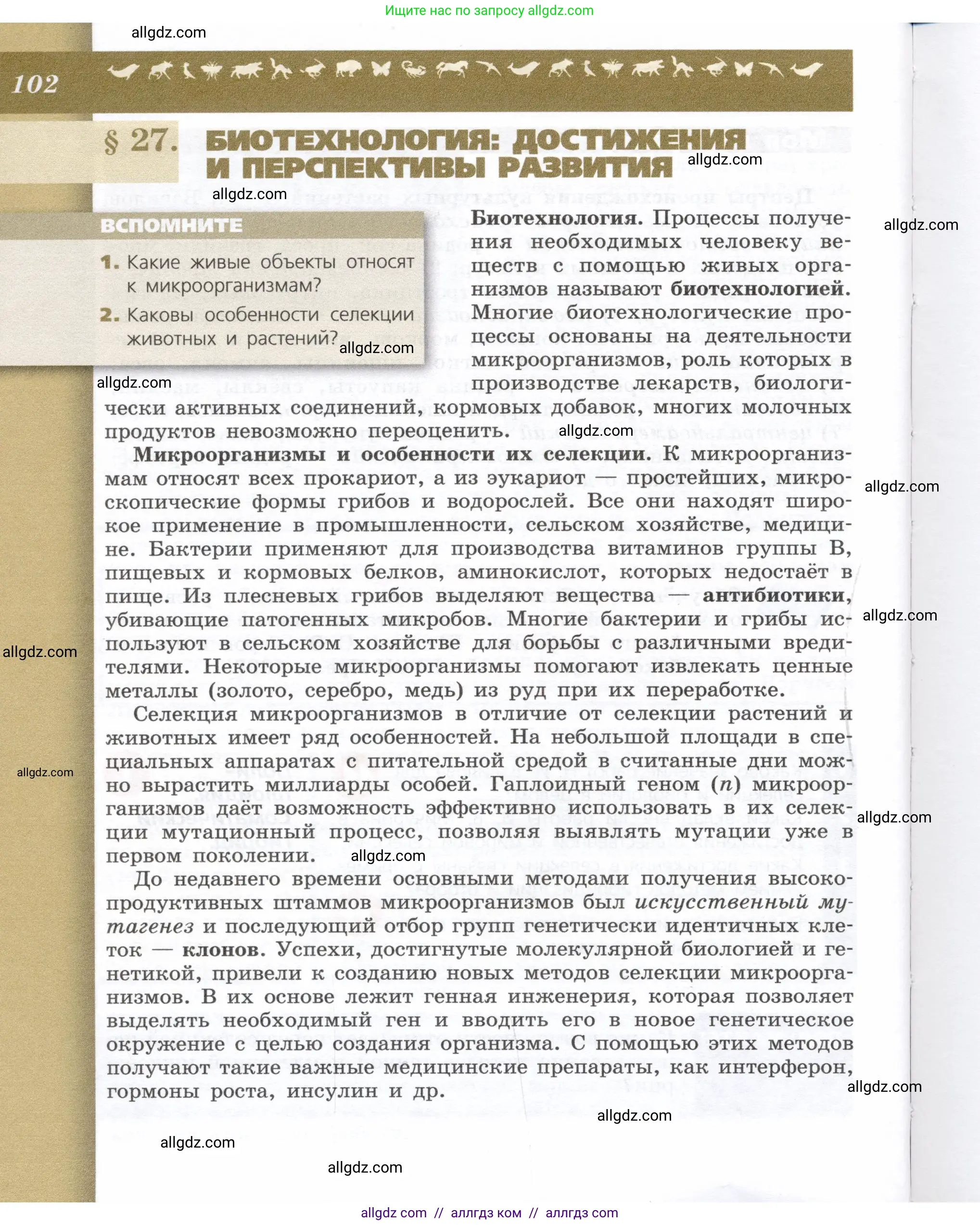 Биология, 9 класс Учебник, автор: Пасечник Владимир Васильевич, издательство Просвещение, Москва, 2019, страница 102