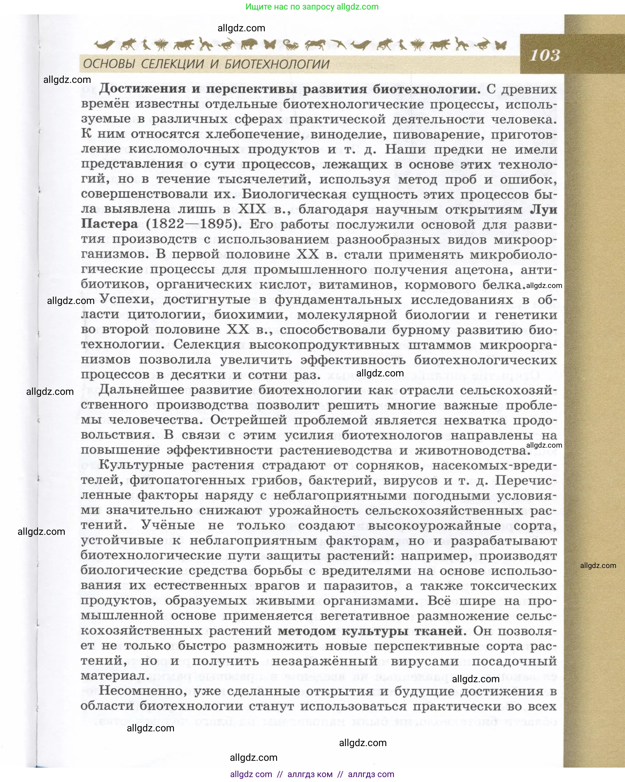 Биология, 9 класс Учебник, автор: Пасечник Владимир Васильевич, издательство Просвещение, Москва, 2019, страница 103