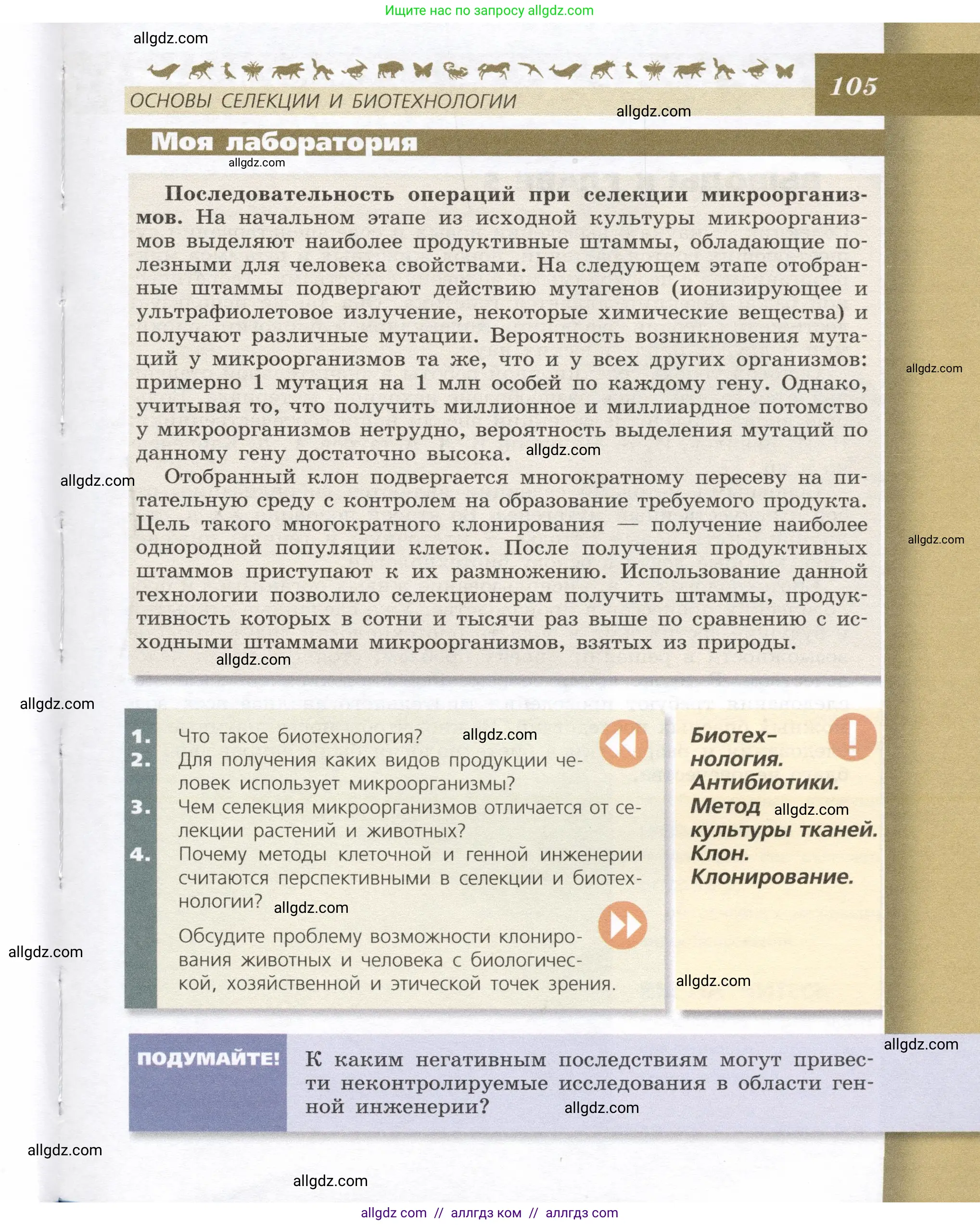 Биология, 9 класс Учебник, автор: Пасечник Владимир Васильевич, издательство Просвещение, Москва, 2019, страница 105