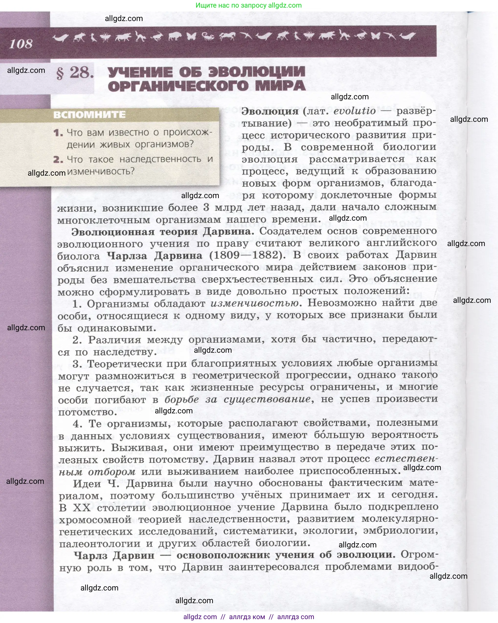 Биология, 9 класс Учебник, автор: Пасечник Владимир Васильевич, издательство Просвещение, Москва, 2019, страница 108