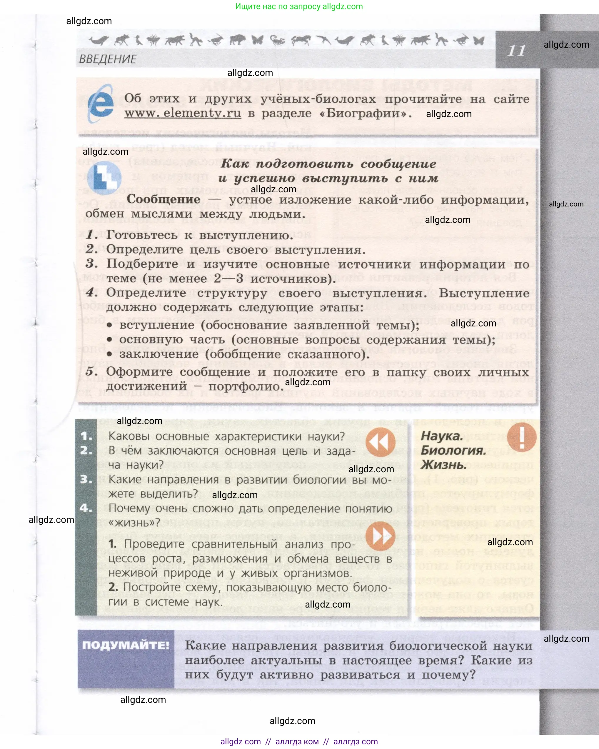 Биология, 9 класс Учебник, автор: Пасечник Владимир Васильевич, издательство Просвещение, Москва, 2019, страница 11