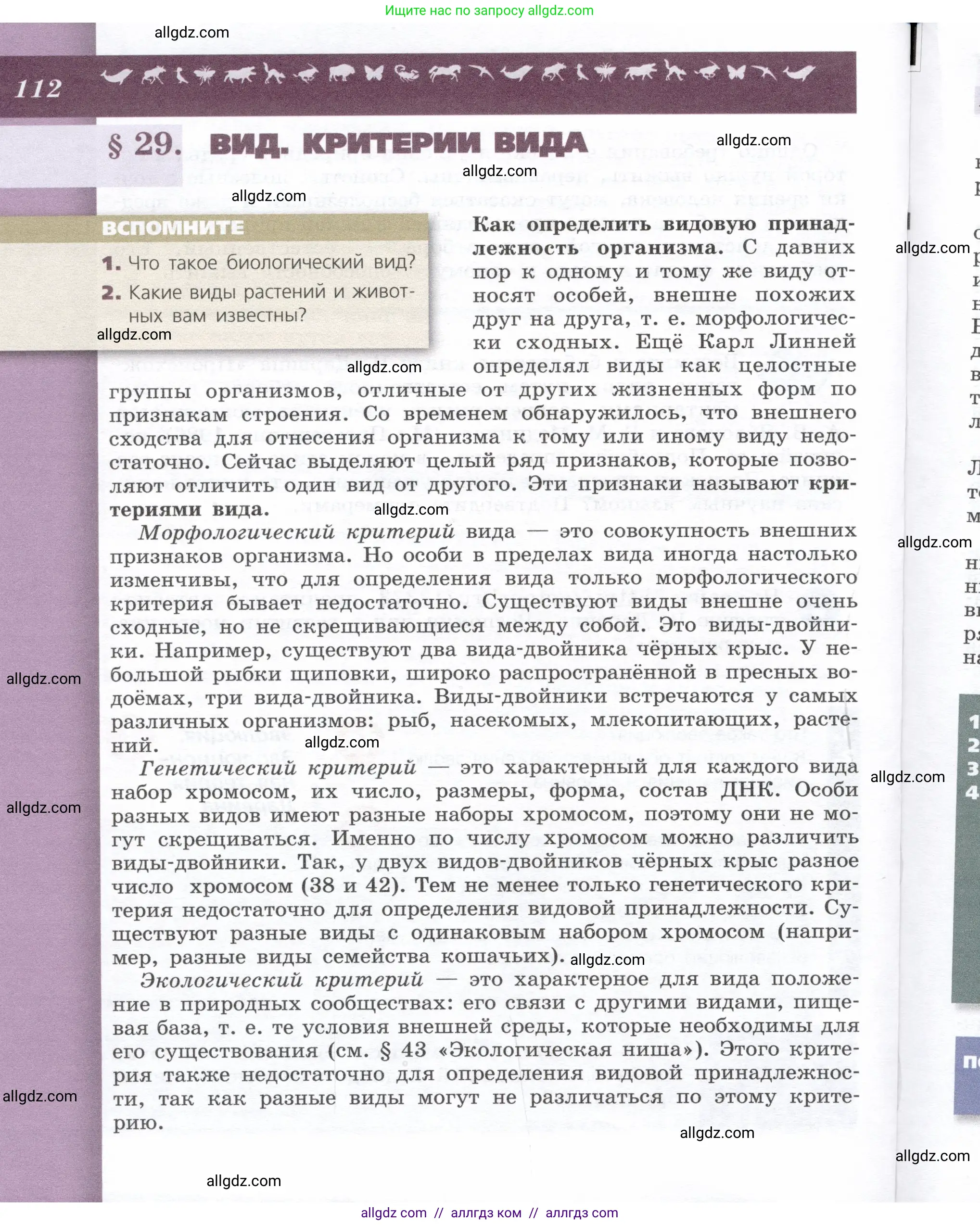 Биология, 9 класс Учебник, автор: Пасечник Владимир Васильевич, издательство Просвещение, Москва, 2019, страница 112