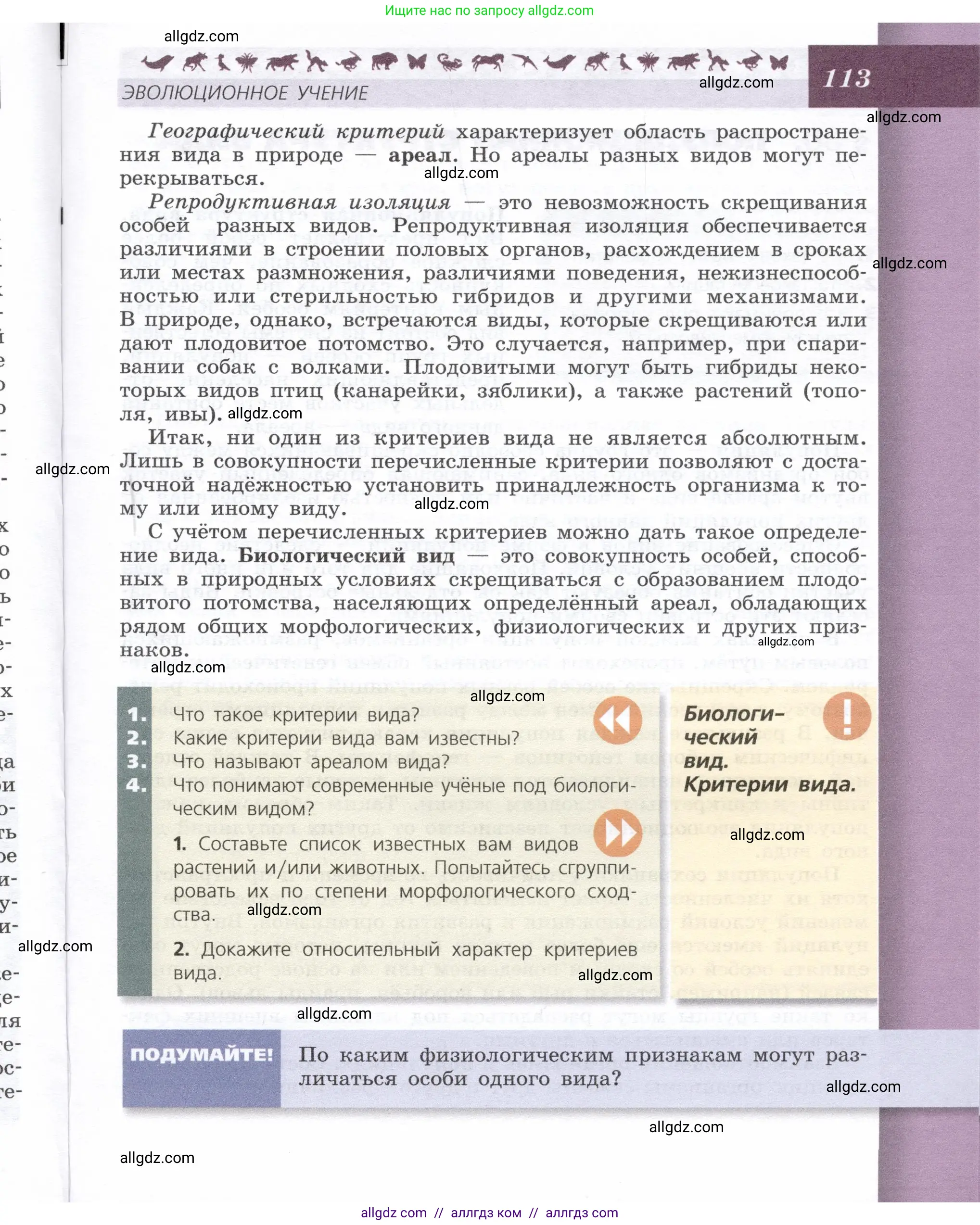 Биология, 9 класс Учебник, автор: Пасечник Владимир Васильевич, издательство Просвещение, Москва, 2019, страница 113