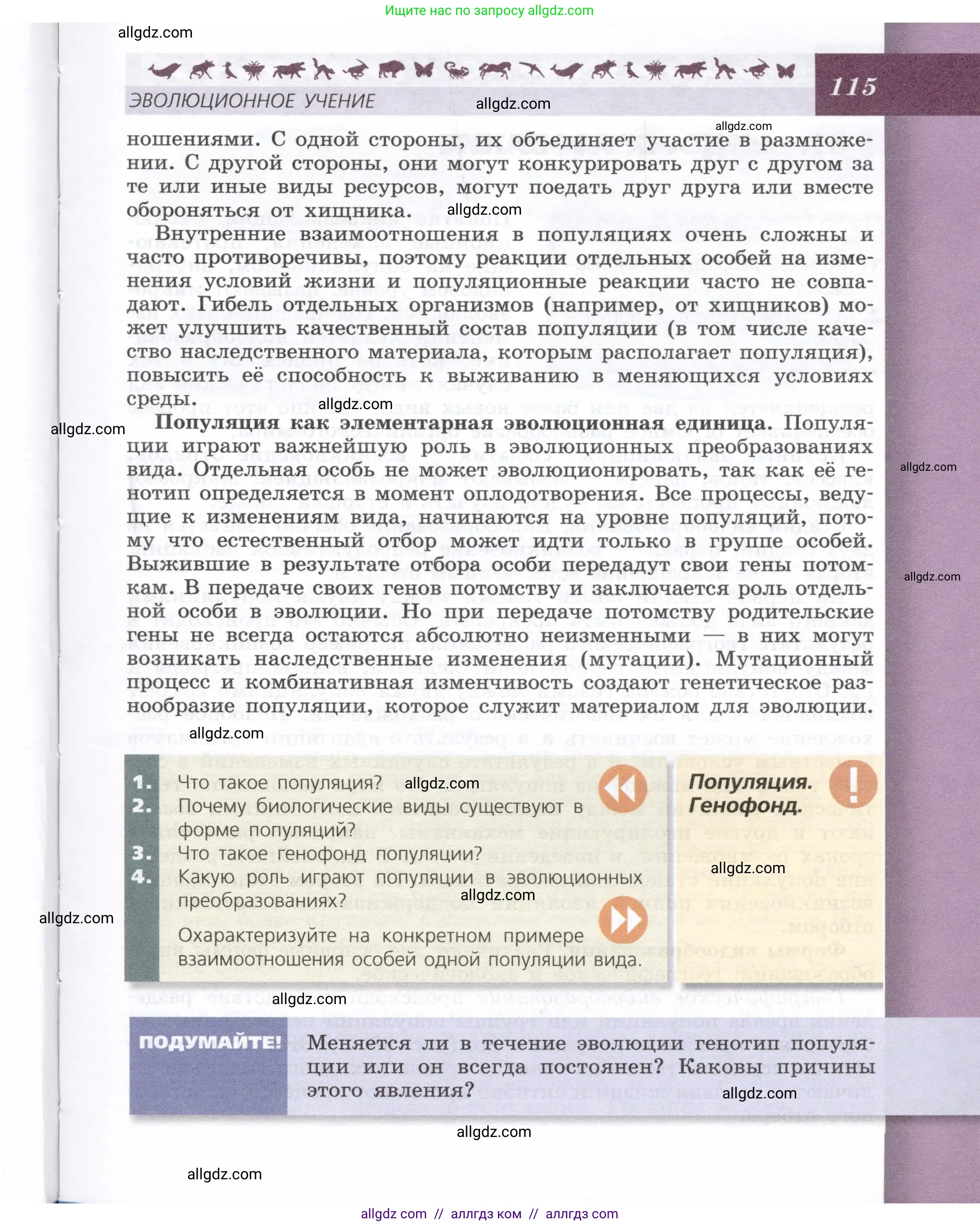 Биология, 9 класс Учебник, автор: Пасечник Владимир Васильевич, издательство Просвещение, Москва, 2019, страница 115