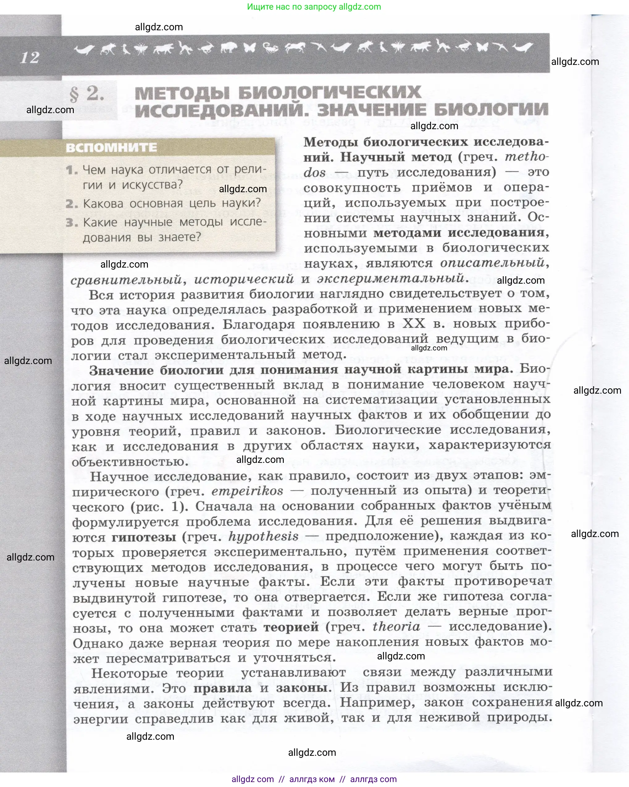 Биология, 9 класс Учебник, автор: Пасечник Владимир Васильевич, издательство Просвещение, Москва, 2019, страница 12