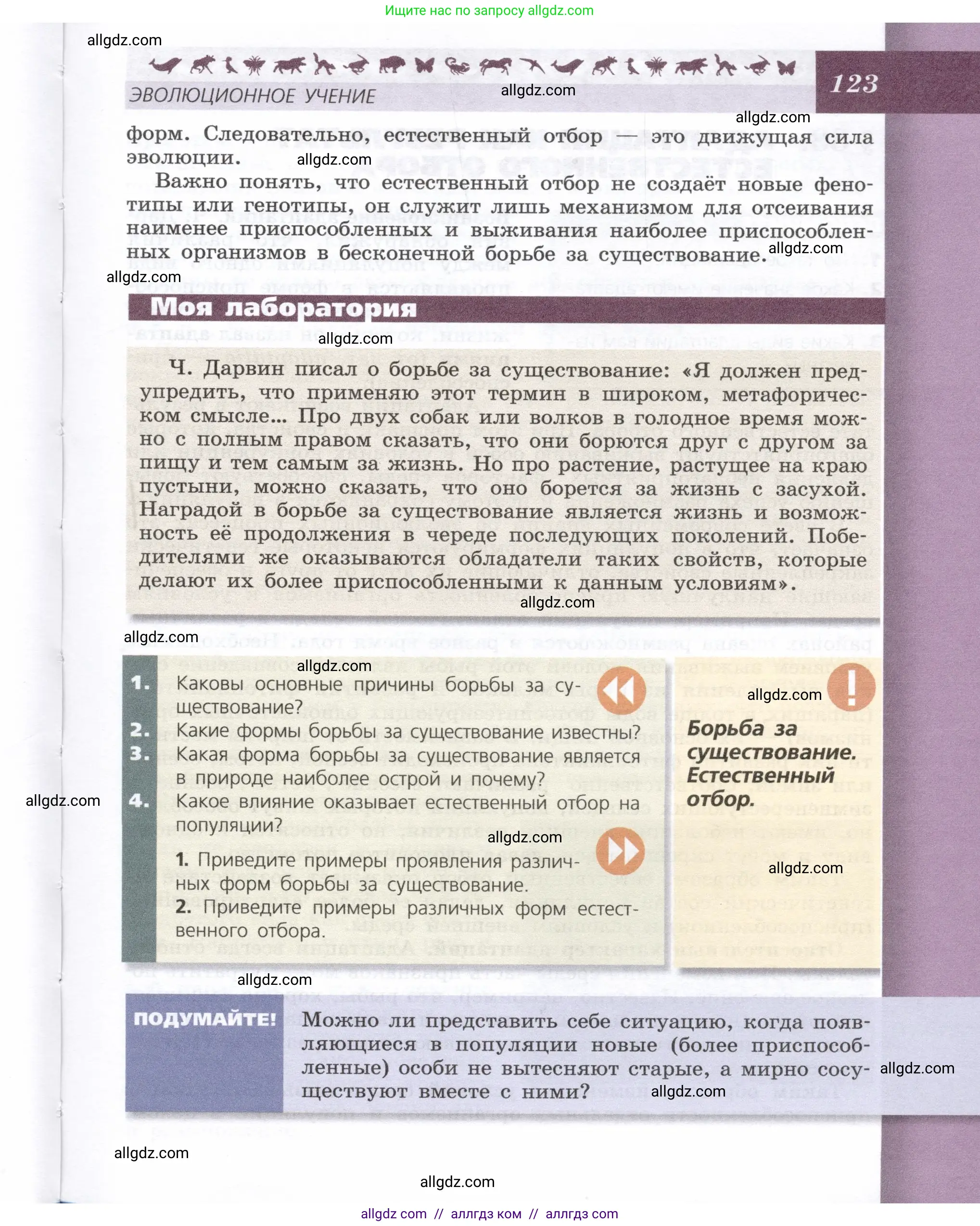 Биология, 9 класс Учебник, автор: Пасечник Владимир Васильевич, издательство Просвещение, Москва, 2019, страница 123