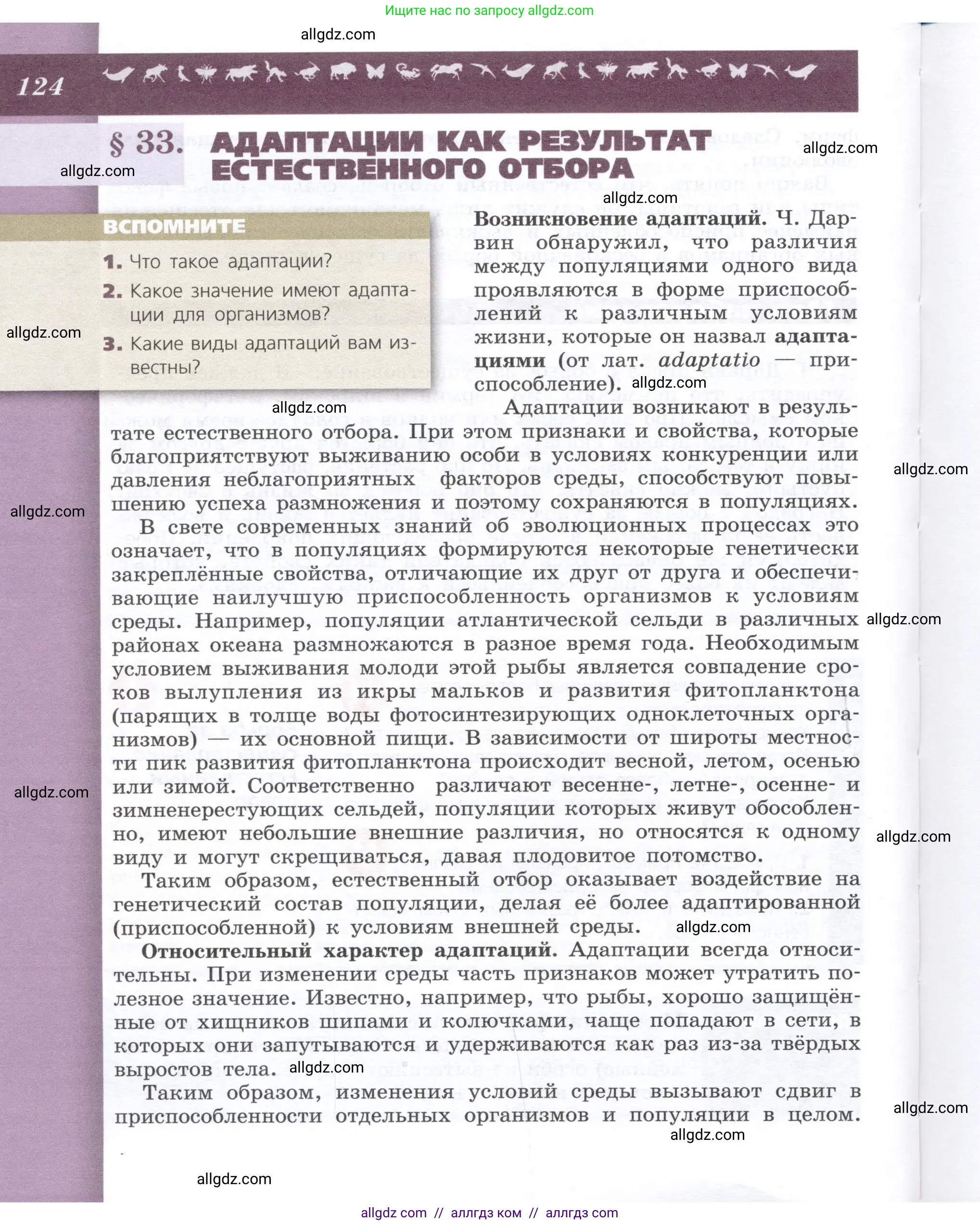 Биология, 9 класс Учебник, автор: Пасечник Владимир Васильевич, издательство Просвещение, Москва, 2019, страница 124