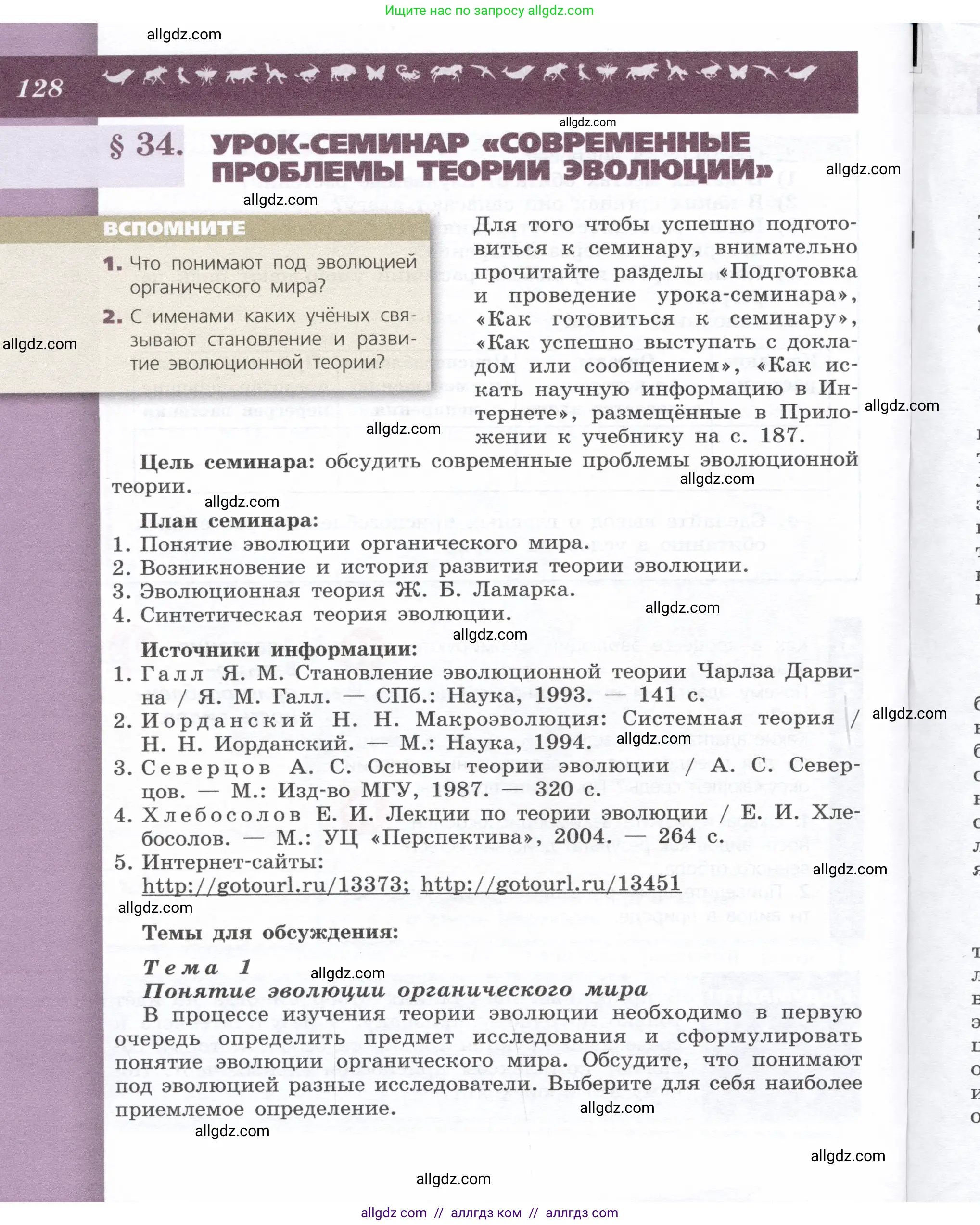 Биология, 9 класс Учебник, автор: Пасечник Владимир Васильевич, издательство Просвещение, Москва, 2019, страница 128