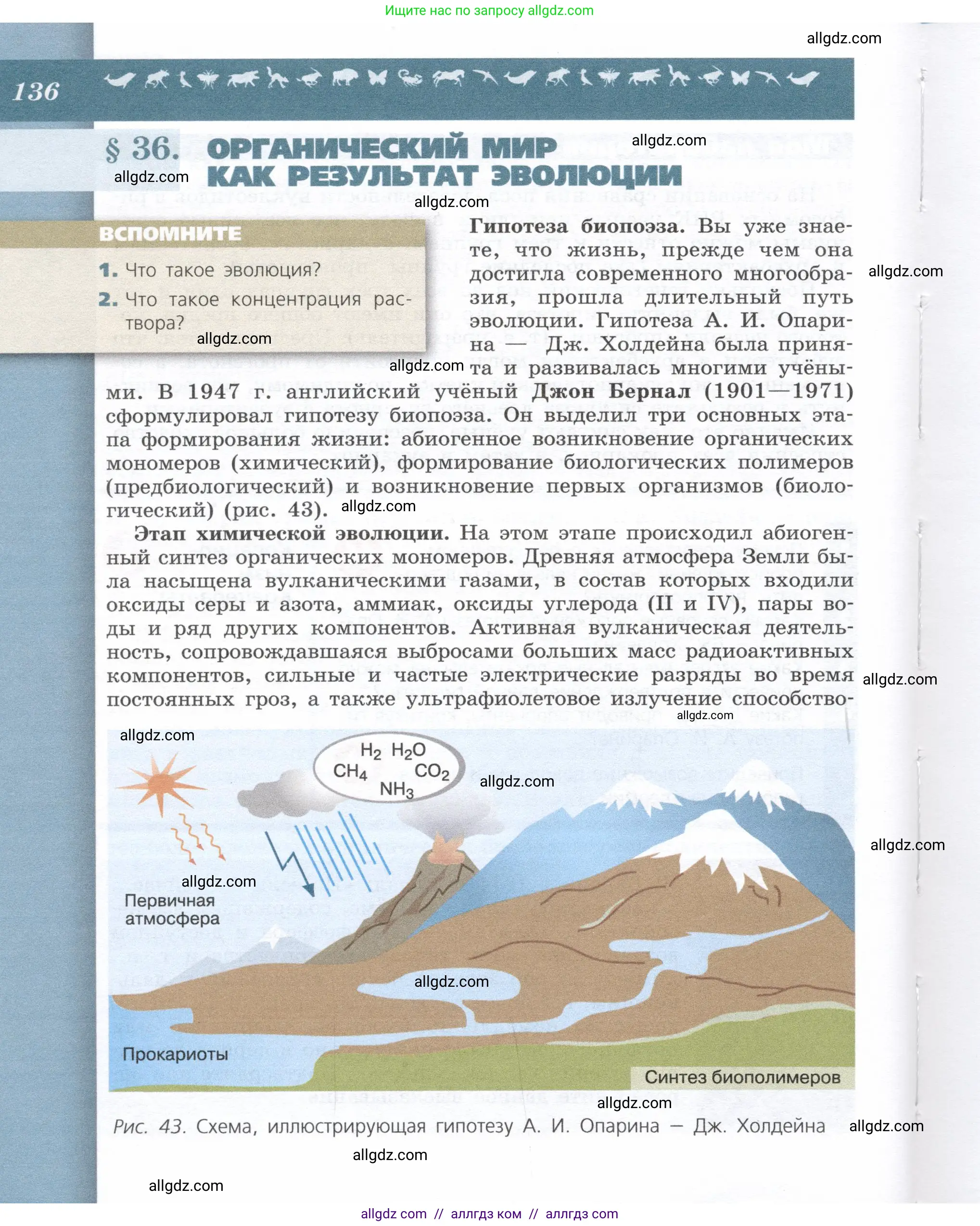 Биология, 9 класс Учебник, автор: Пасечник Владимир Васильевич, издательство Просвещение, Москва, 2019, страница 136
