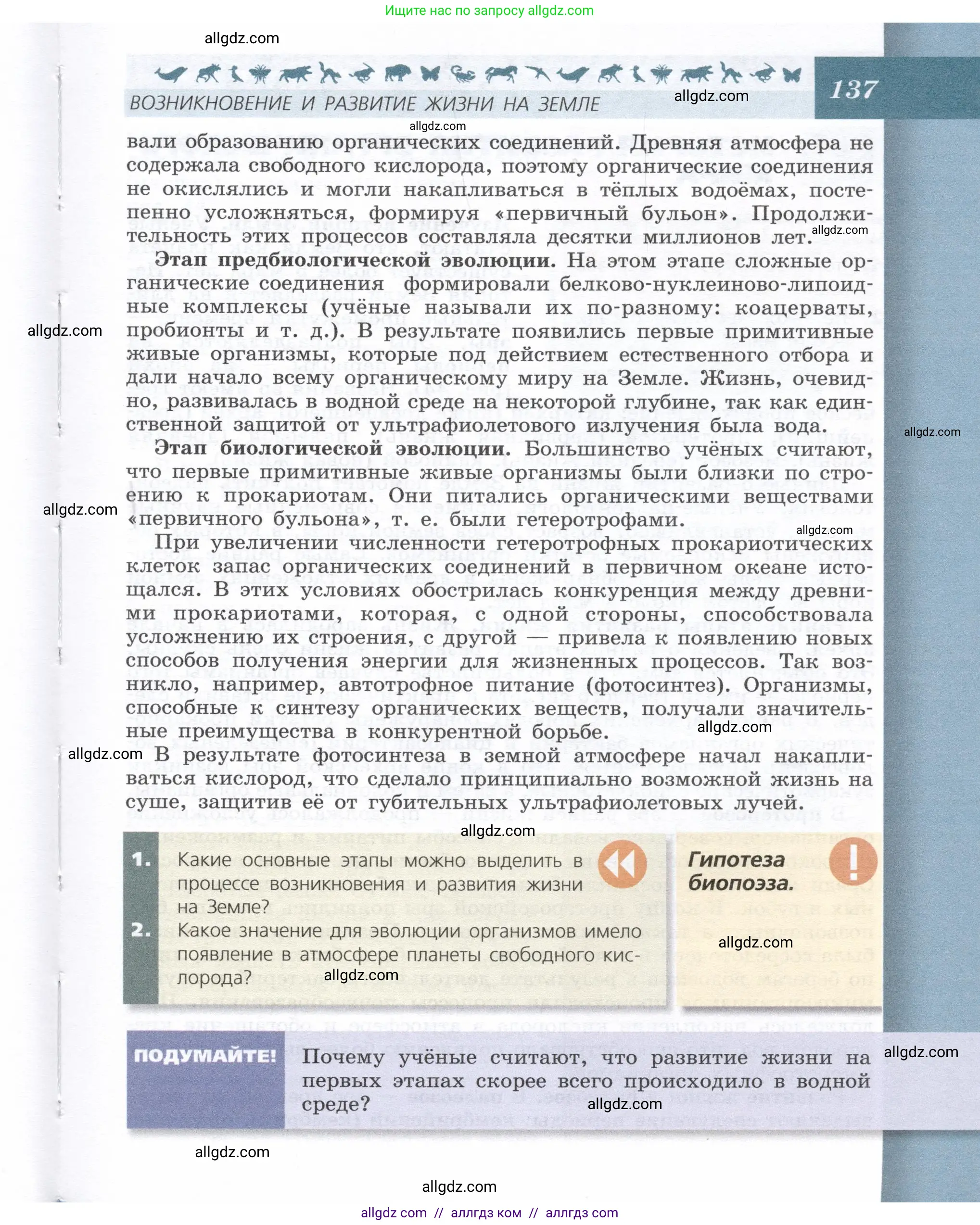 Биология, 9 класс Учебник, автор: Пасечник Владимир Васильевич, издательство Просвещение, Москва, 2019, страница 137