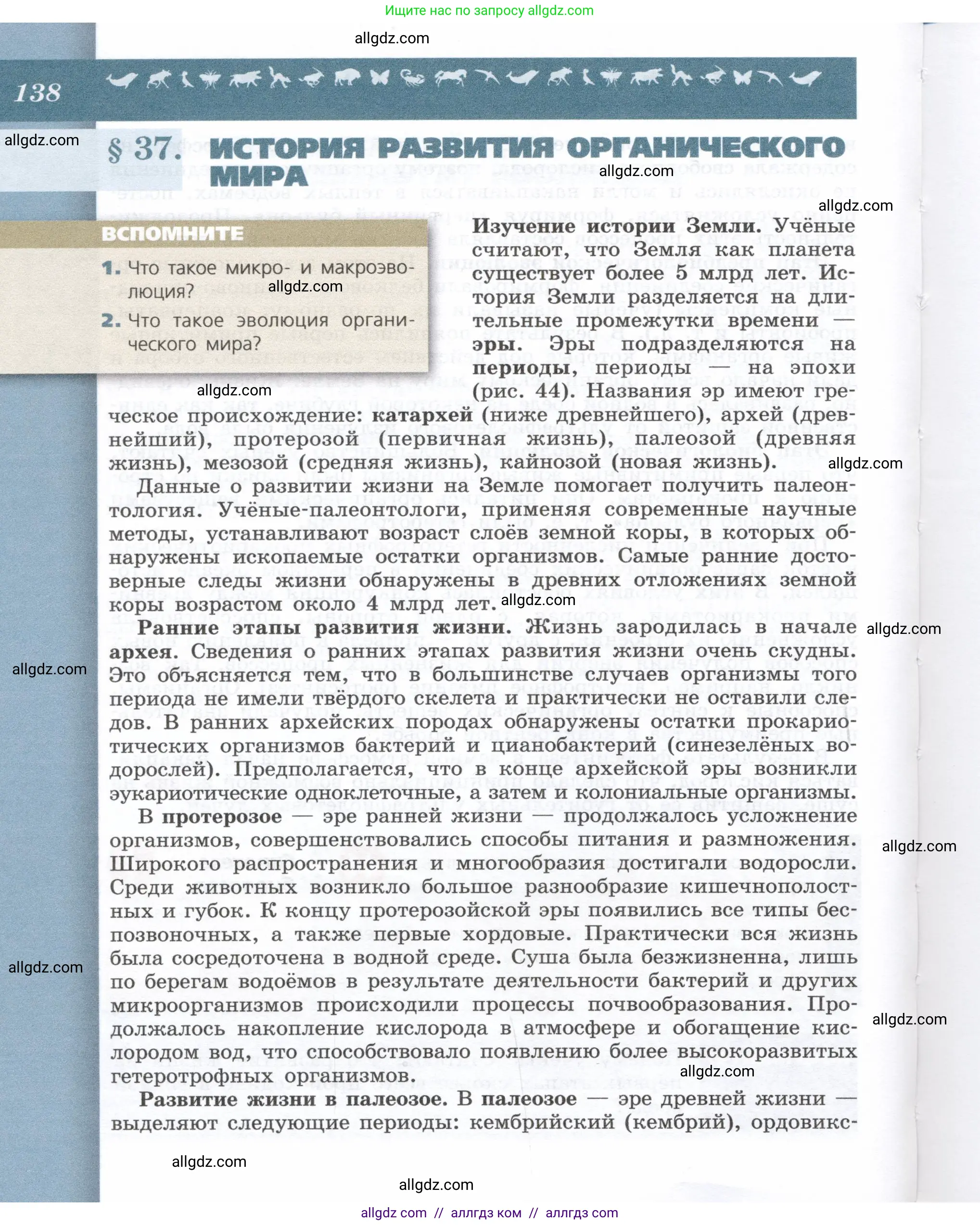 Биология, 9 класс Учебник, автор: Пасечник Владимир Васильевич, издательство Просвещение, Москва, 2019, страница 138