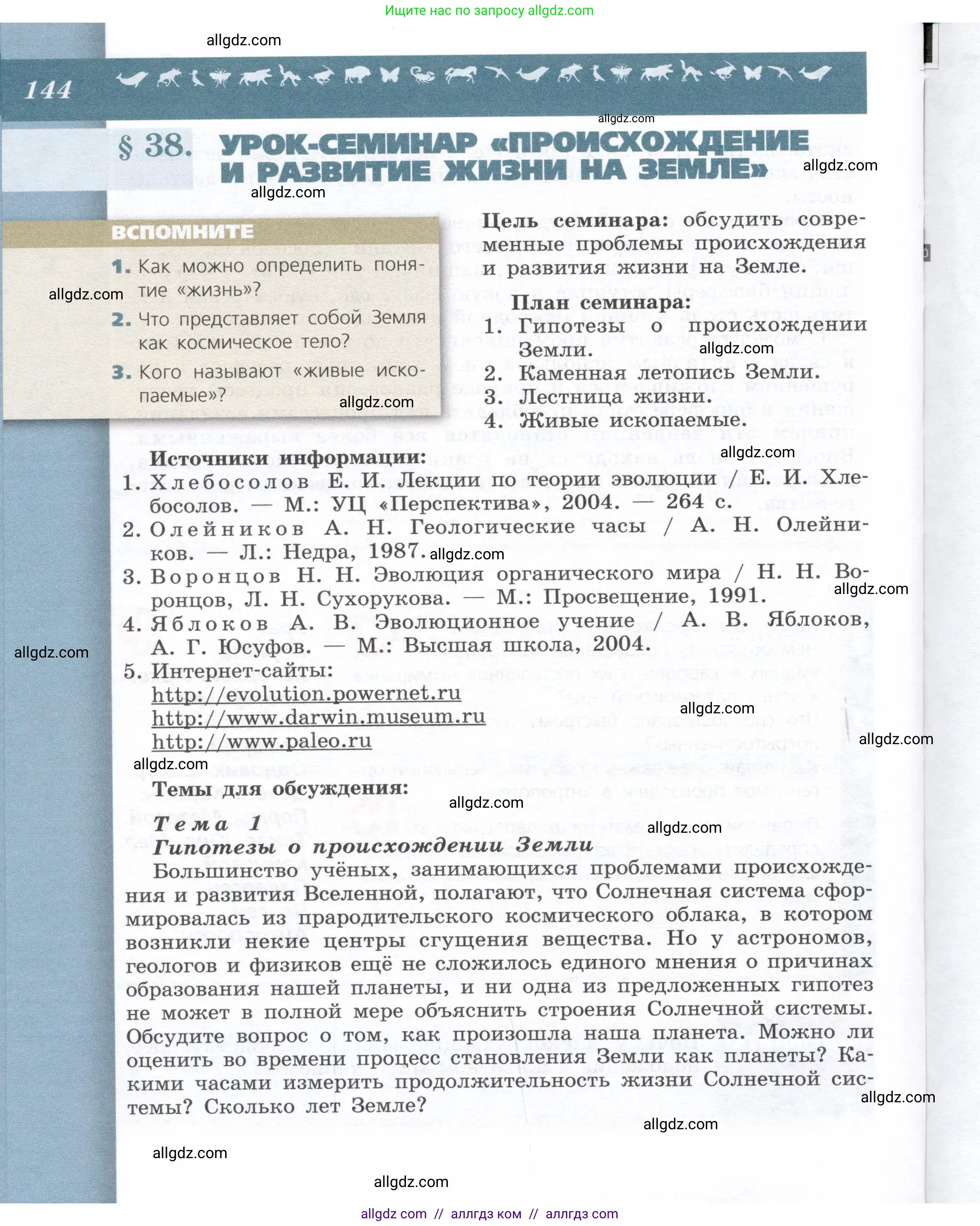 Биология, 9 класс Учебник, автор: Пасечник Владимир Васильевич, издательство Просвещение, Москва, 2019, страница 144