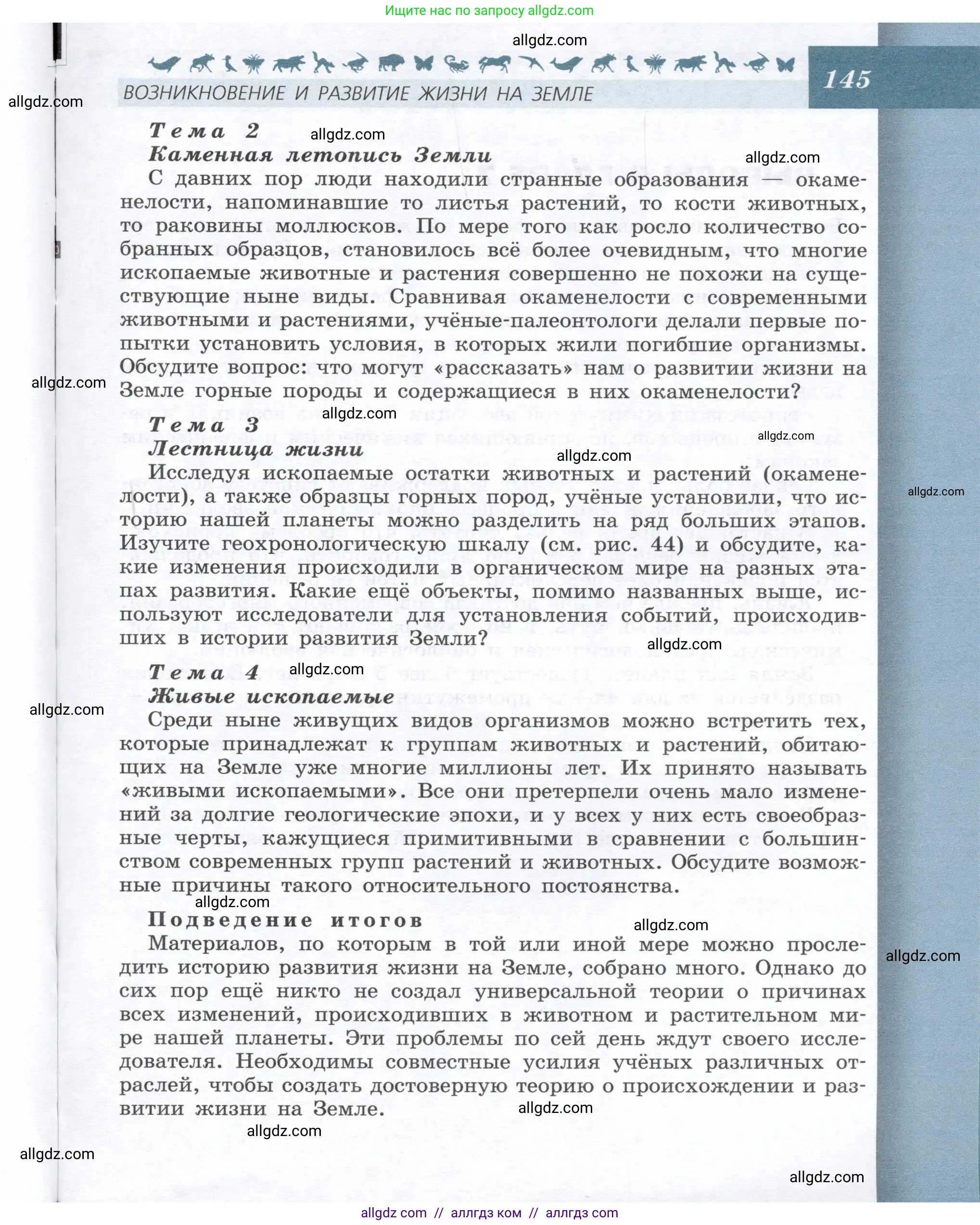 Биология, 9 класс Учебник, автор: Пасечник Владимир Васильевич, издательство Просвещение, Москва, 2019, страница 145