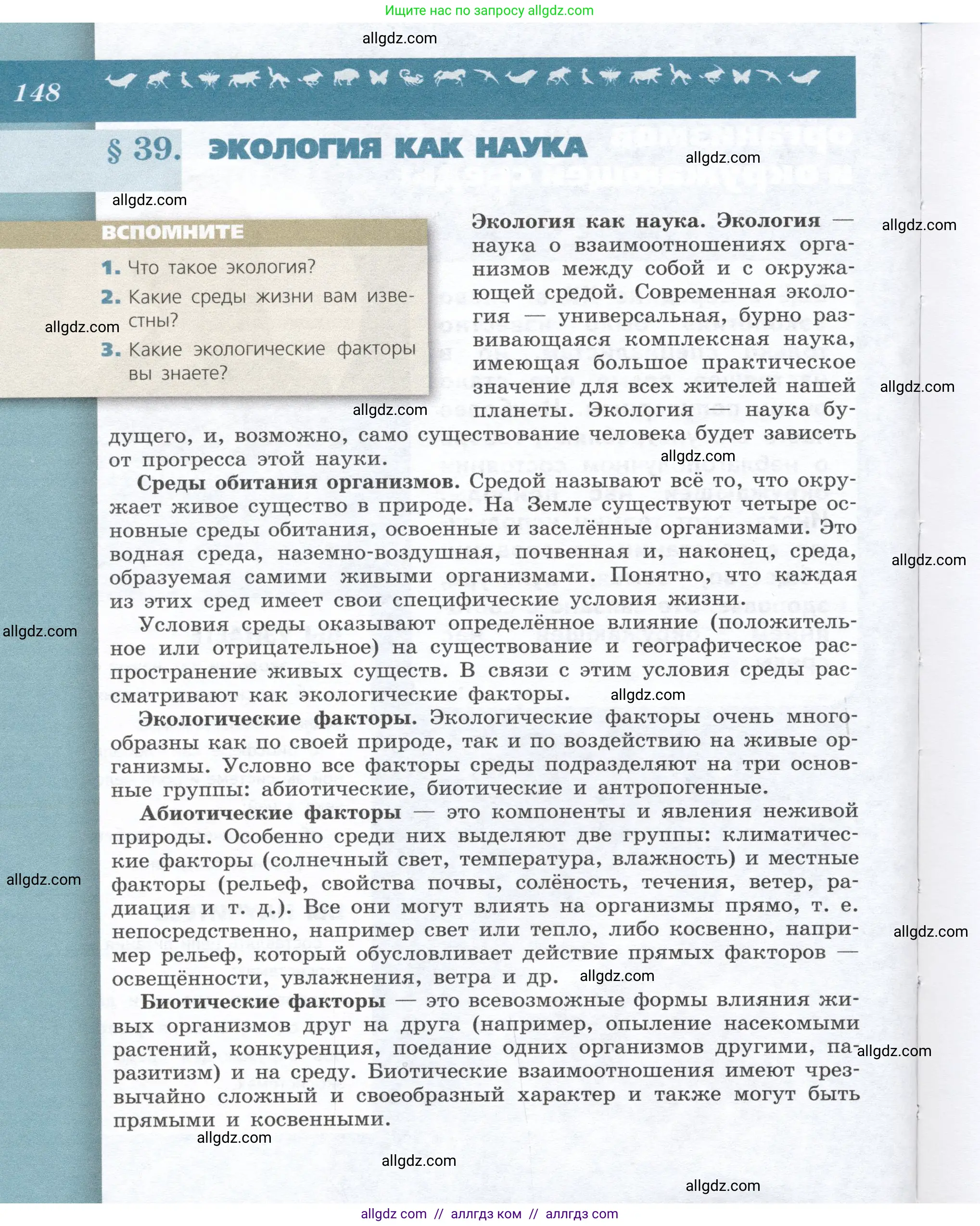 Биология, 9 класс Учебник, автор: Пасечник Владимир Васильевич, издательство Просвещение, Москва, 2019, страница 148