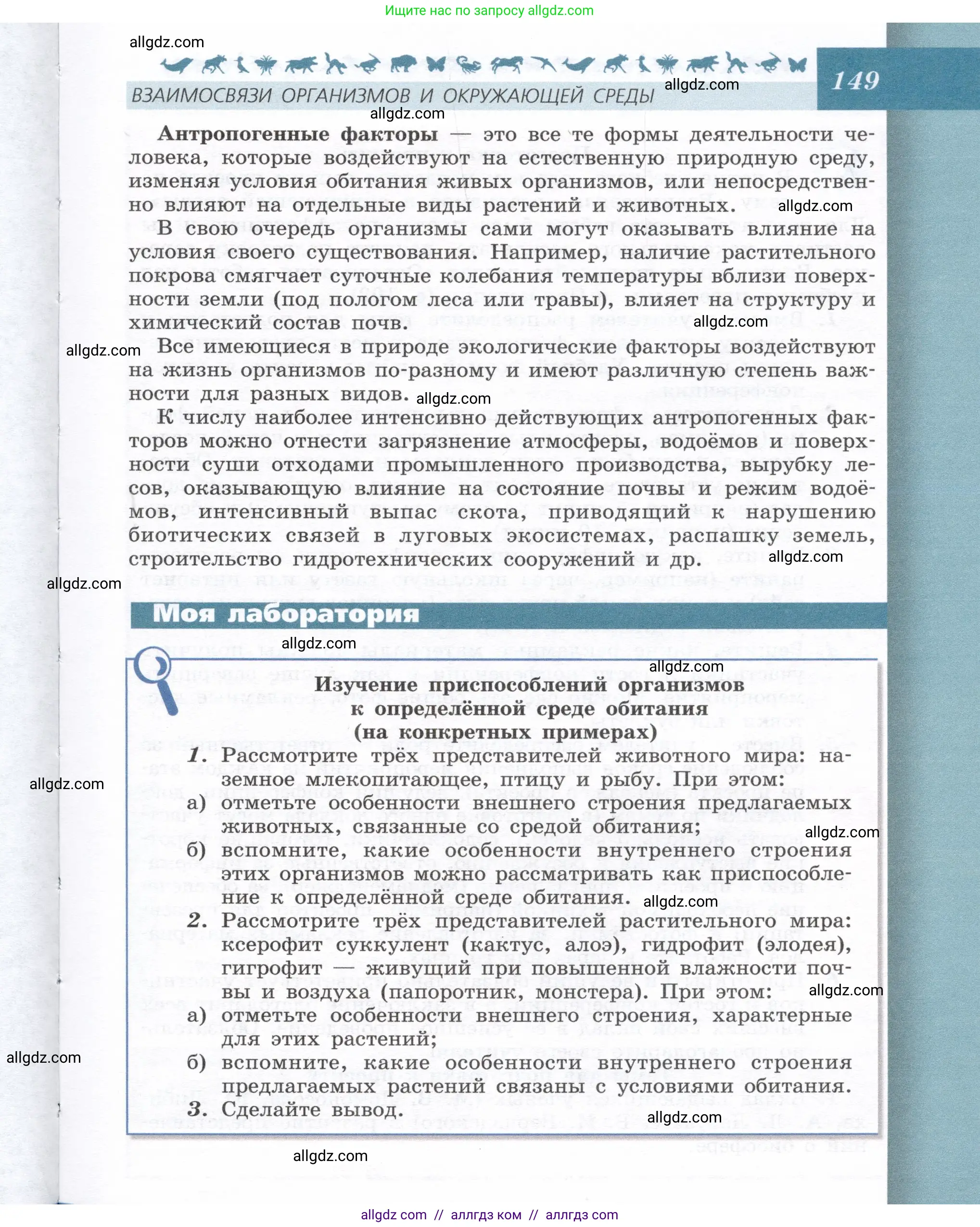 Биология, 9 класс Учебник, автор: Пасечник Владимир Васильевич, издательство Просвещение, Москва, 2019, страница 149