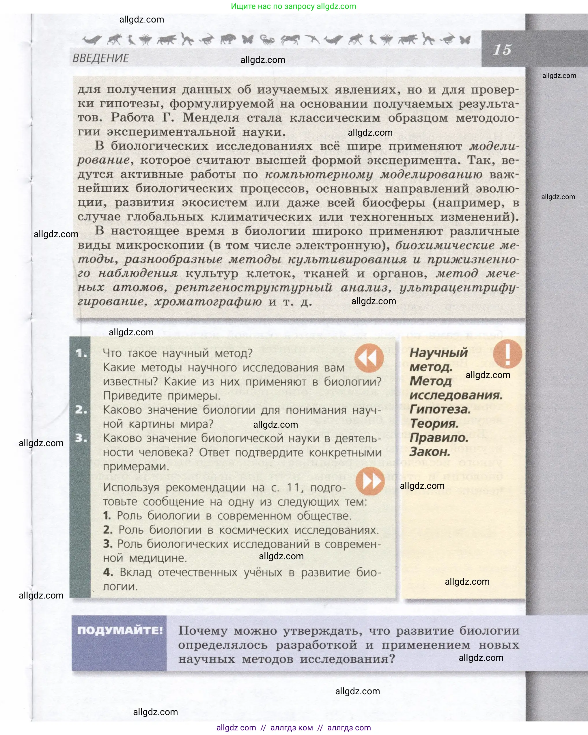 Биология, 9 класс Учебник, автор: Пасечник Владимир Васильевич, издательство Просвещение, Москва, 2019, страница 15