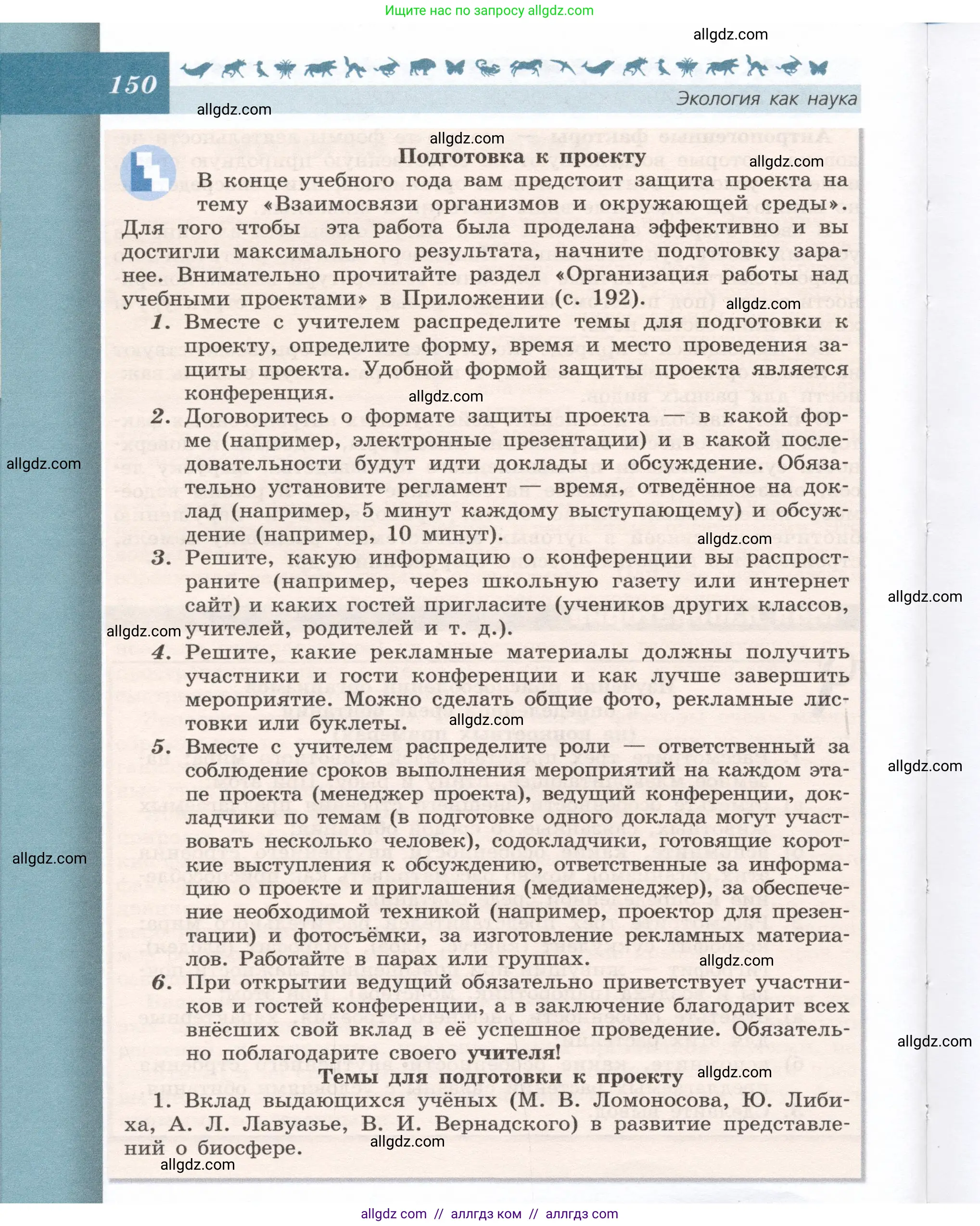 Биология, 9 класс Учебник, автор: Пасечник Владимир Васильевич, издательство Просвещение, Москва, 2019, страница 150