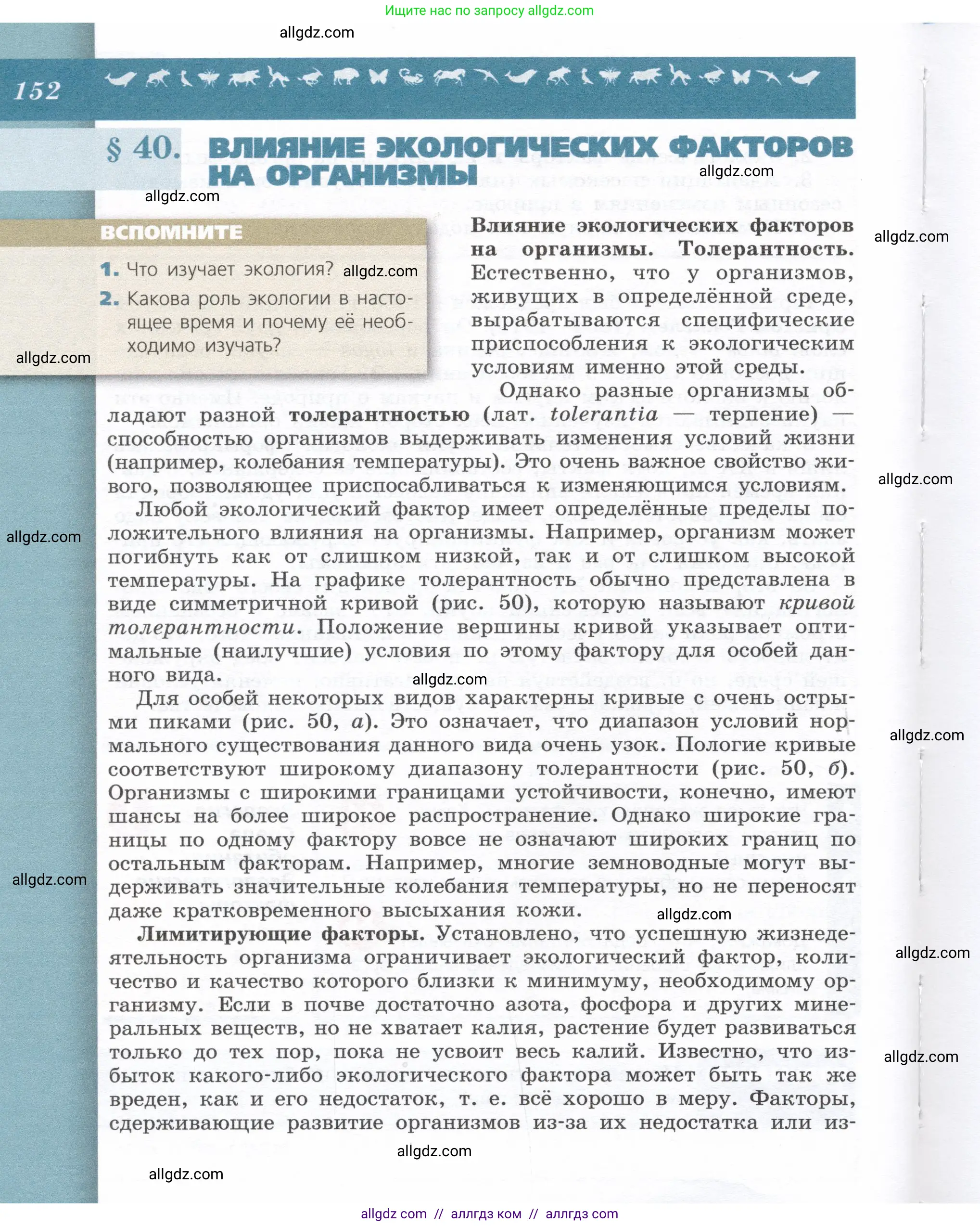 Биология, 9 класс Учебник, автор: Пасечник Владимир Васильевич, издательство Просвещение, Москва, 2019, страница 152