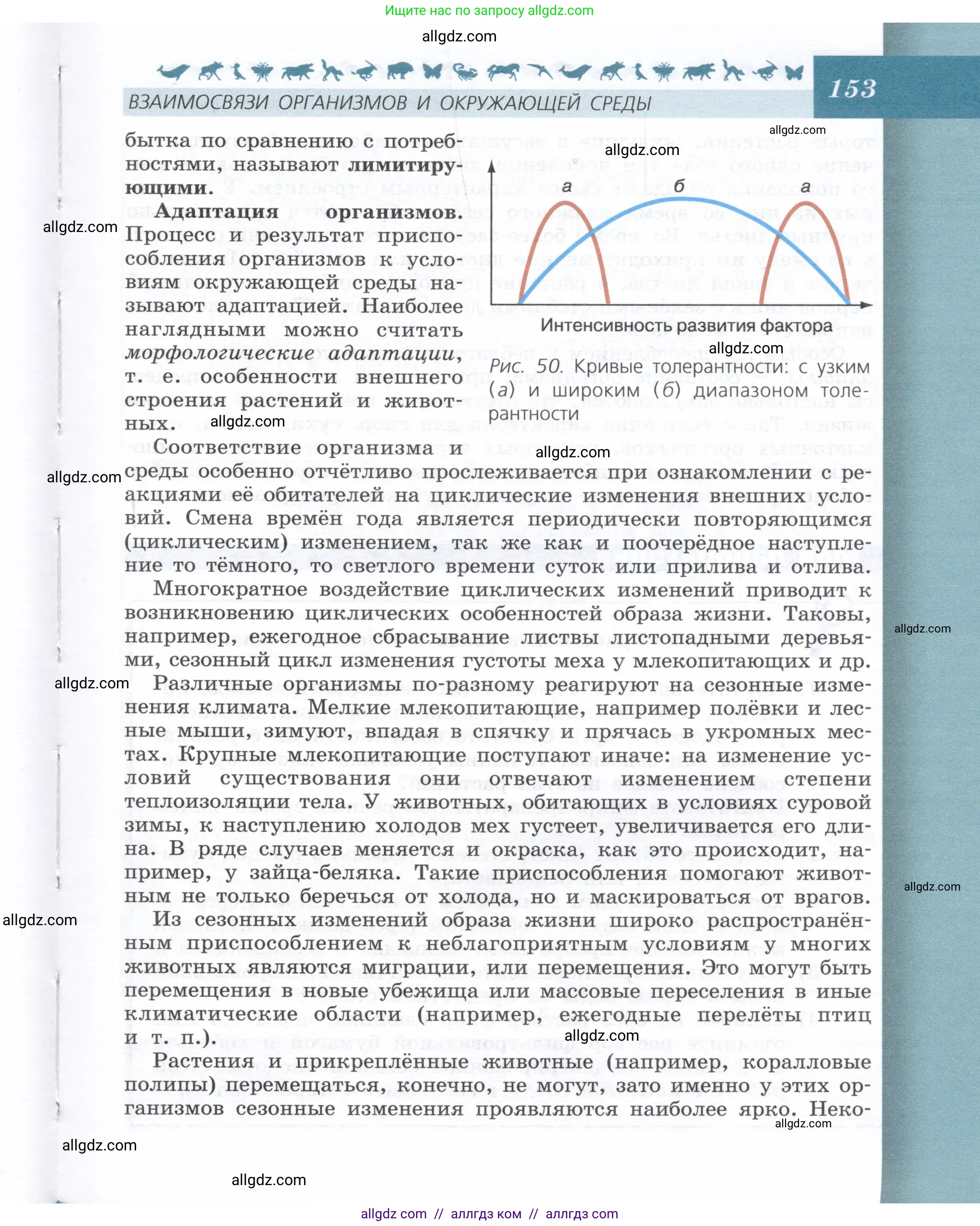Биология, 9 класс Учебник, автор: Пасечник Владимир Васильевич, издательство Просвещение, Москва, 2019, страница 153