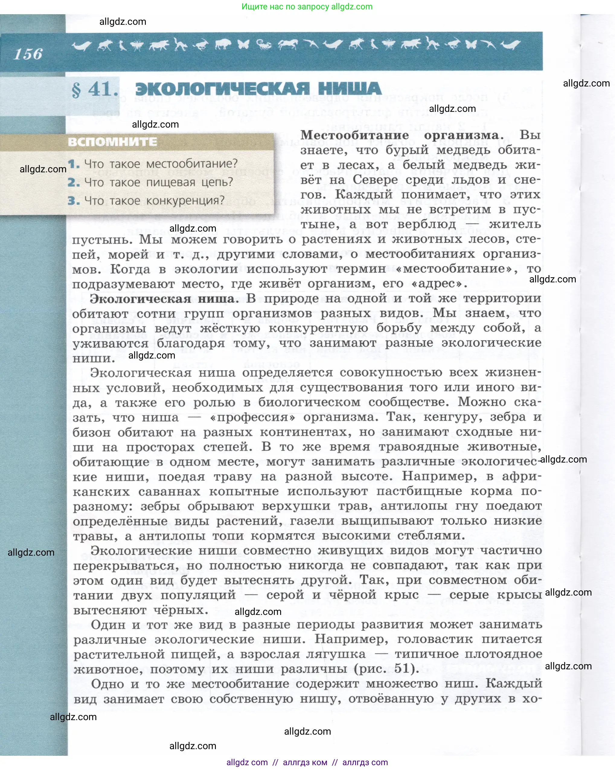 Биология, 9 класс Учебник, автор: Пасечник Владимир Васильевич, издательство Просвещение, Москва, 2019, страница 156