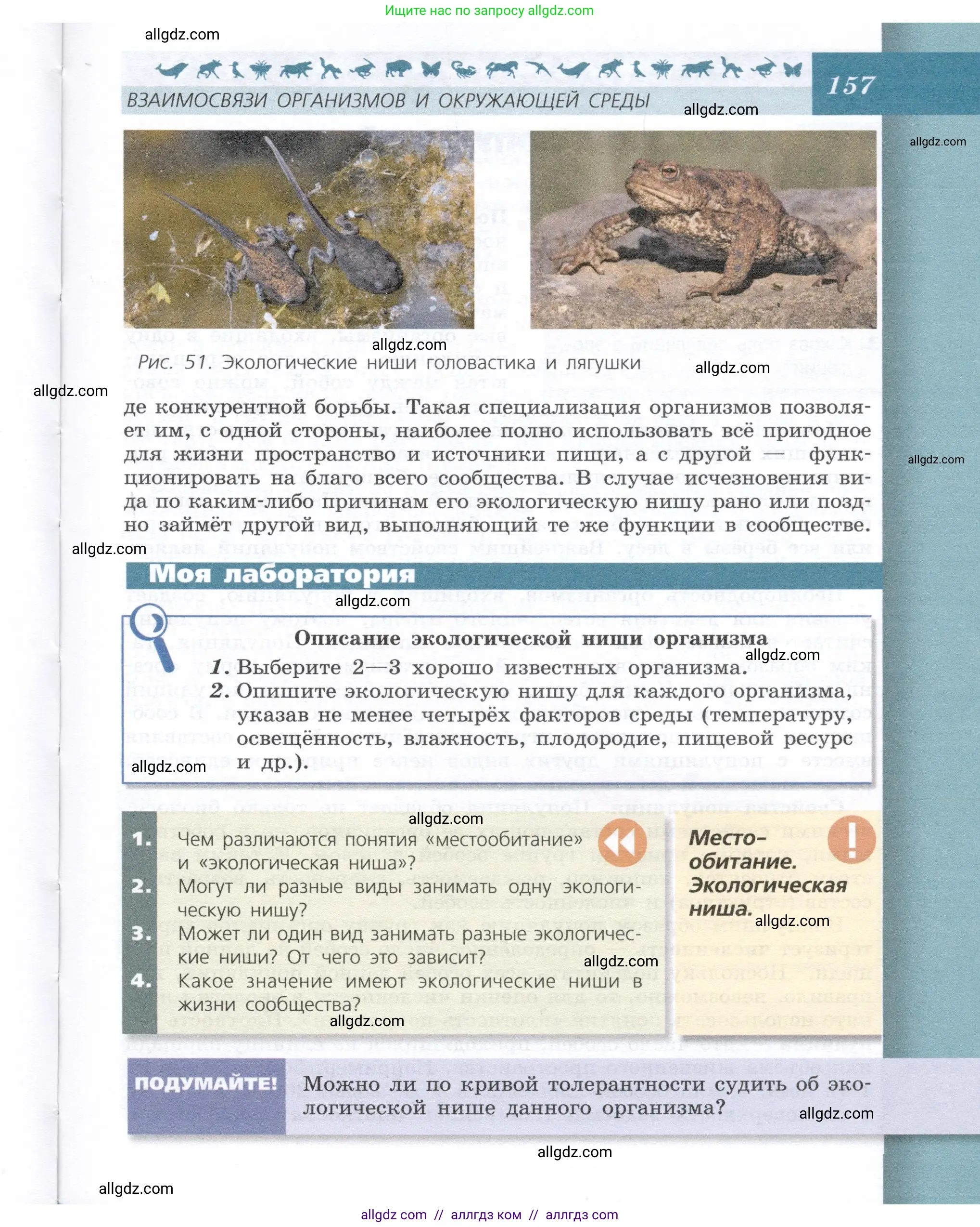 Биология, 9 класс Учебник, автор: Пасечник Владимир Васильевич, издательство Просвещение, Москва, 2019, страница 157