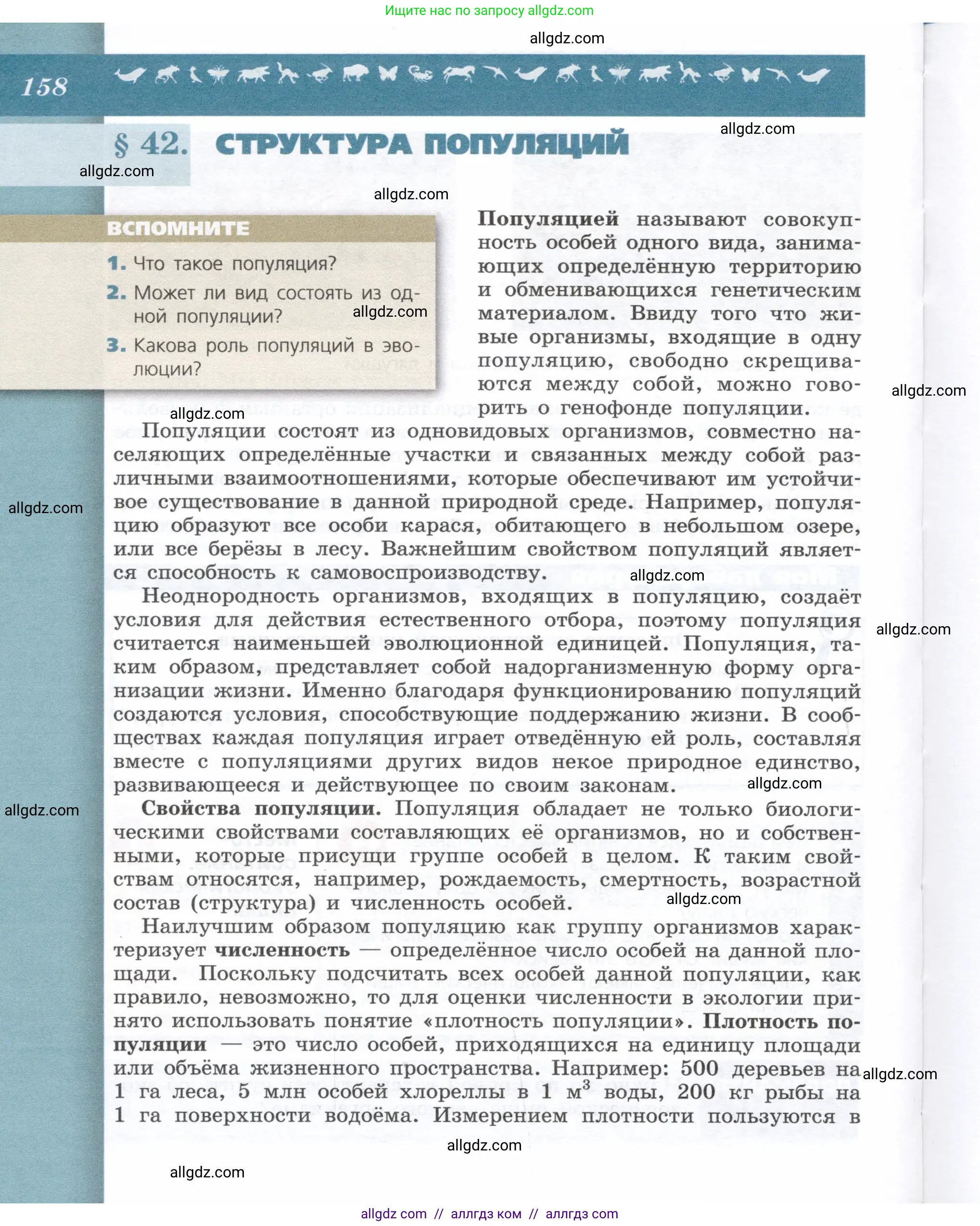 Биология, 9 класс Учебник, автор: Пасечник Владимир Васильевич, издательство Просвещение, Москва, 2019, страница 158