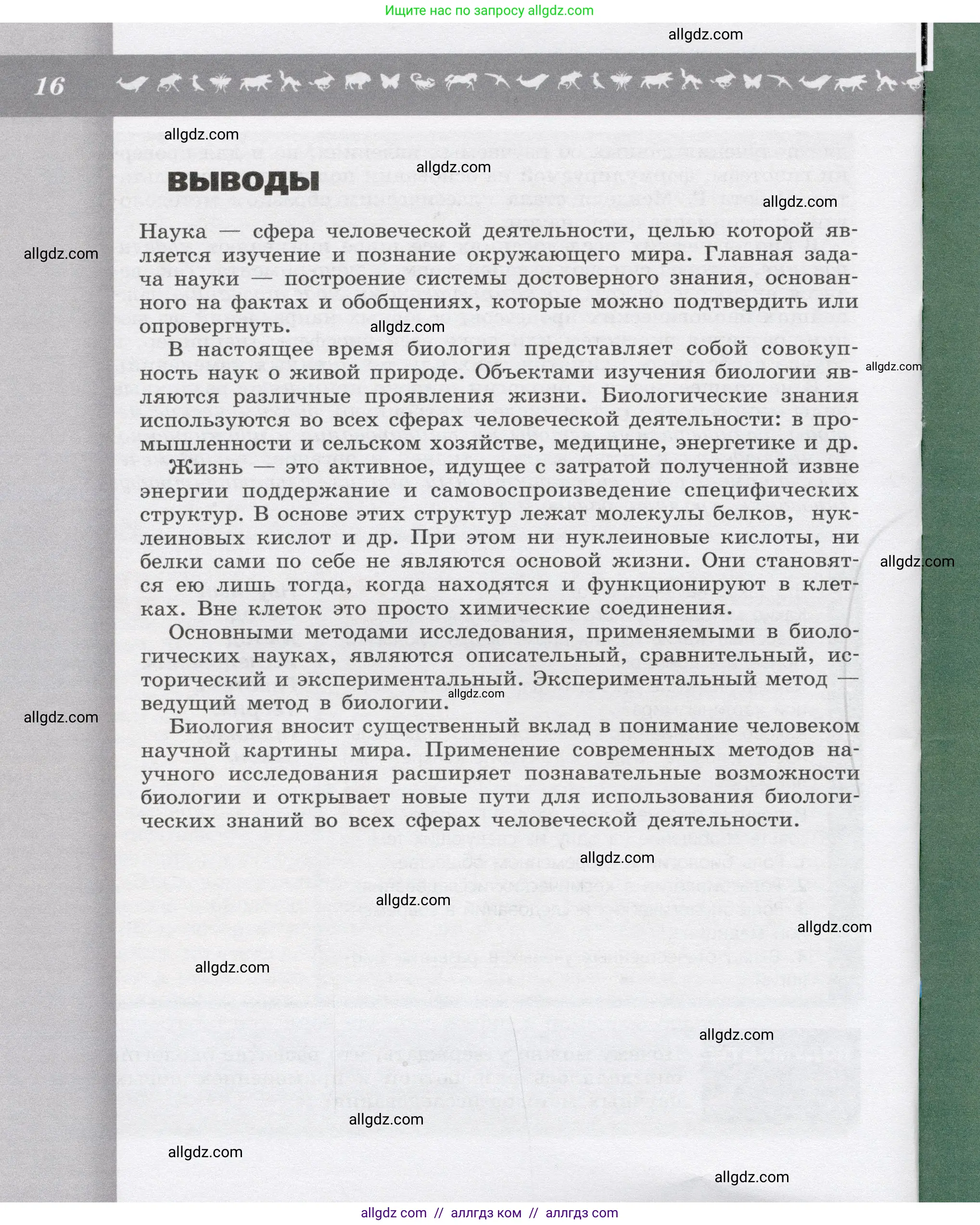 Биология, 9 класс Учебник, автор: Пасечник Владимир Васильевич, издательство Просвещение, Москва, 2019, страница 16