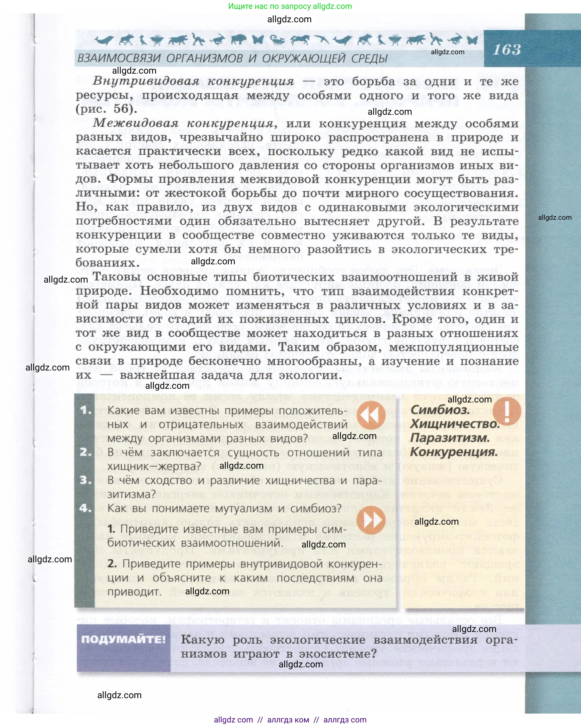 Биология, 9 класс Учебник, автор: Пасечник Владимир Васильевич, издательство Просвещение, Москва, 2019, страница 163