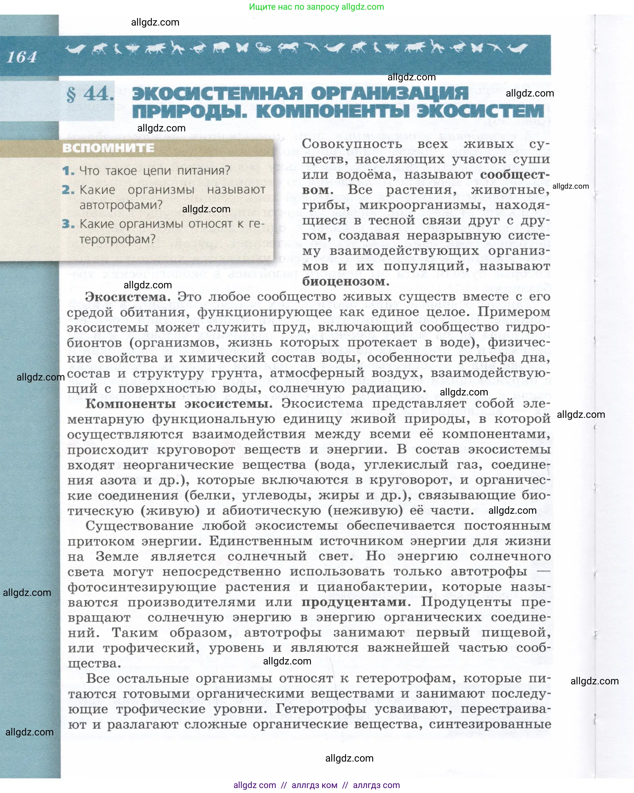 Биология, 9 класс Учебник, автор: Пасечник Владимир Васильевич, издательство Просвещение, Москва, 2019, страница 164