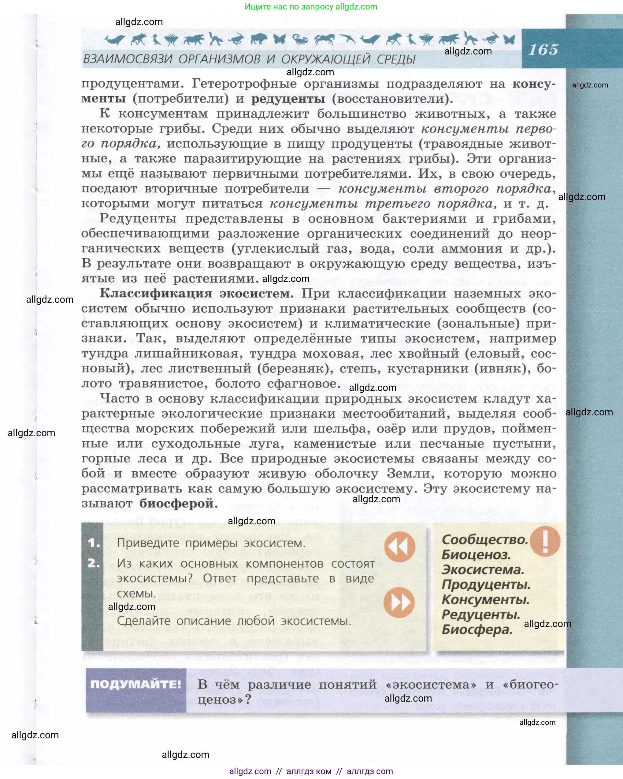 Биология, 9 класс Учебник, автор: Пасечник Владимир Васильевич, издательство Просвещение, Москва, 2019, страница 165