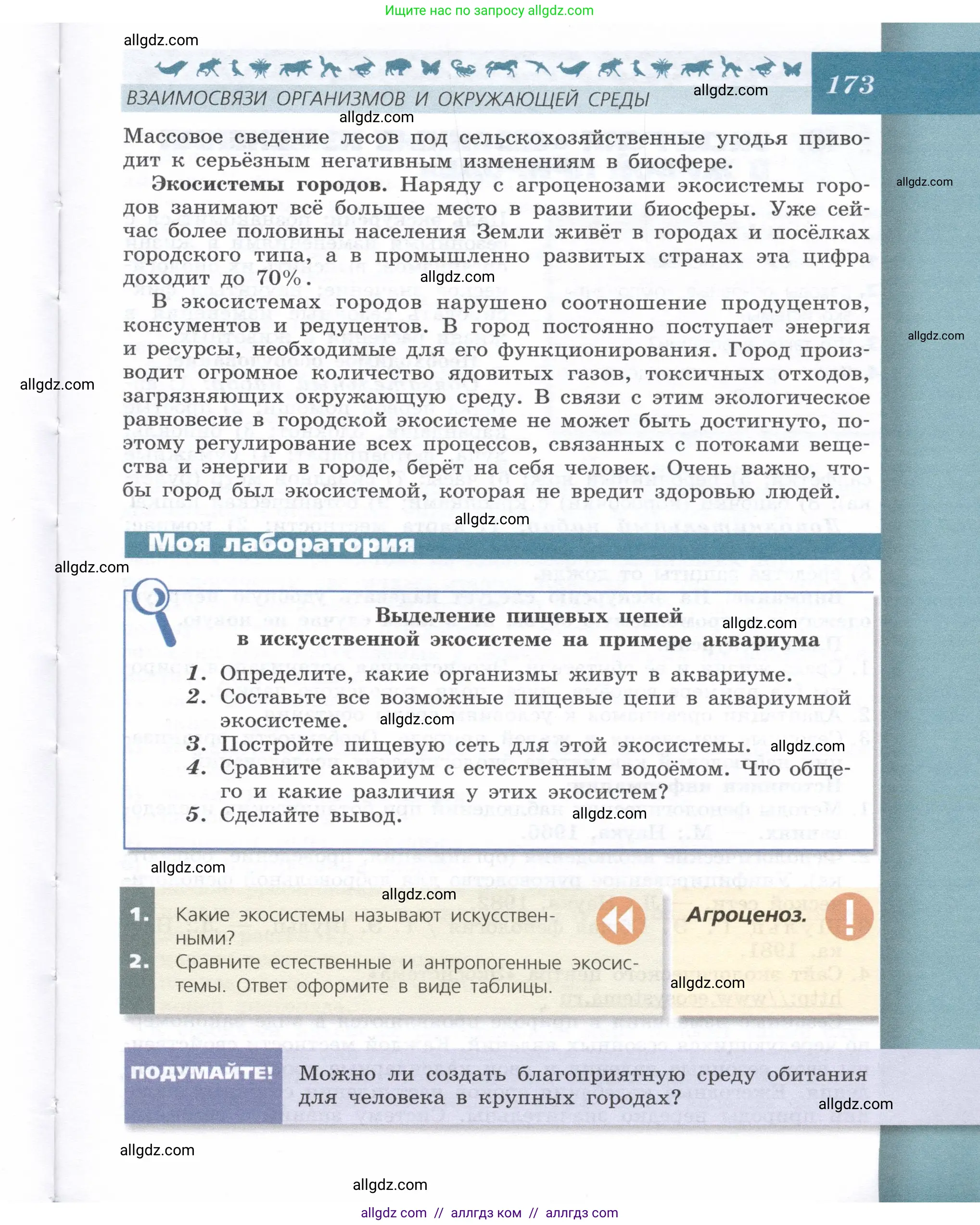 Биология, 9 класс Учебник, автор: Пасечник Владимир Васильевич, издательство Просвещение, Москва, 2019, страница 173
