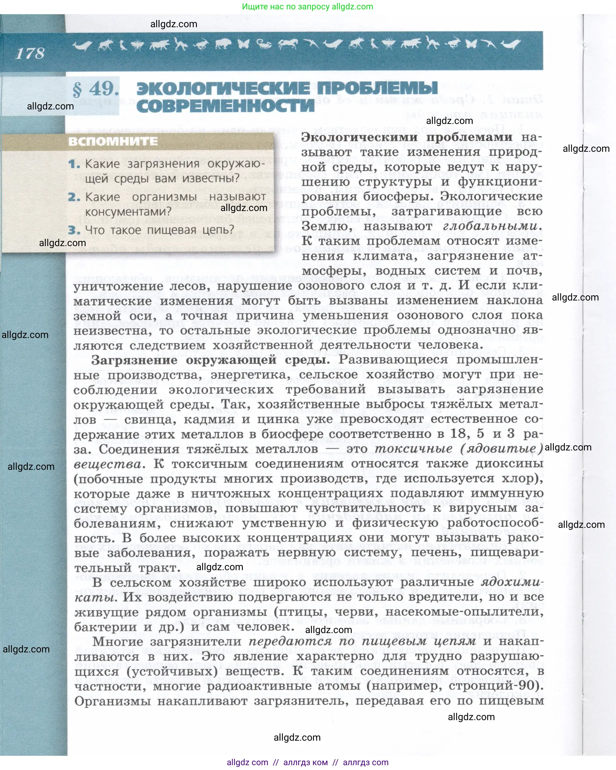 Биология, 9 класс Учебник, автор: Пасечник Владимир Васильевич, издательство Просвещение, Москва, 2019, страница 178