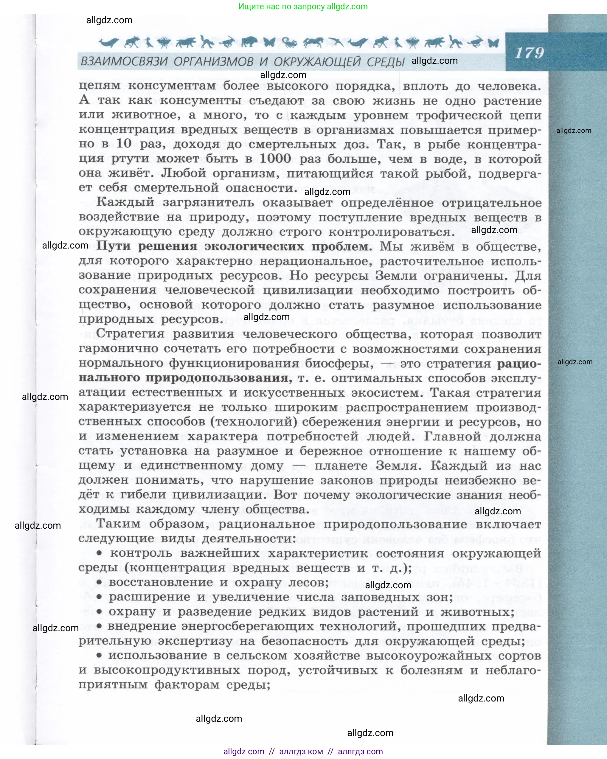Биология, 9 класс Учебник, автор: Пасечник Владимир Васильевич, издательство Просвещение, Москва, 2019, страница 179