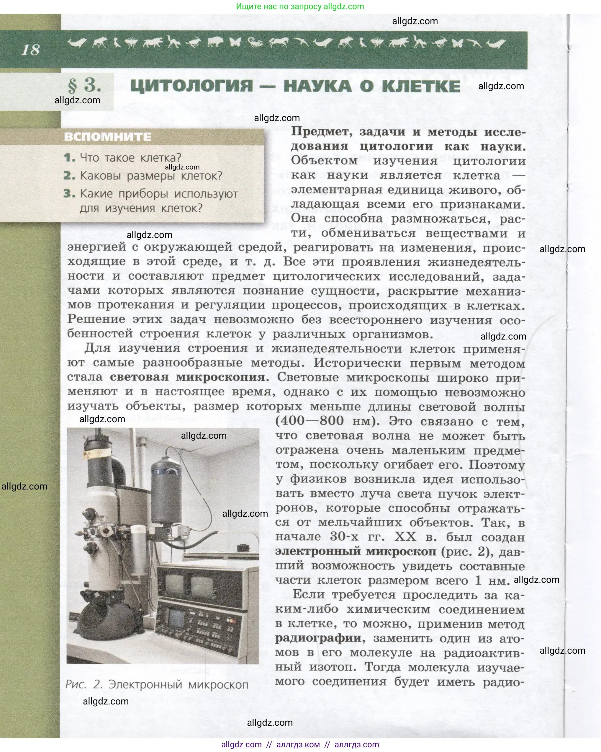 Биология, 9 класс Учебник, автор: Пасечник Владимир Васильевич, издательство Просвещение, Москва, 2019, страница 18